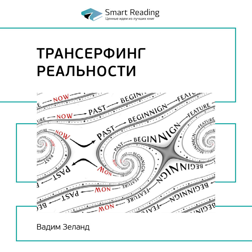 Smart Reading - Трансерфинг реальности. Вадим Зеланд. Ключевые идеи книги