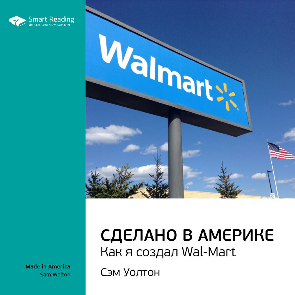 Smart Reading - Сделано в Америке. Как я создал Wal-Mart. Сэм Уолтон. Ключевые идеи книги