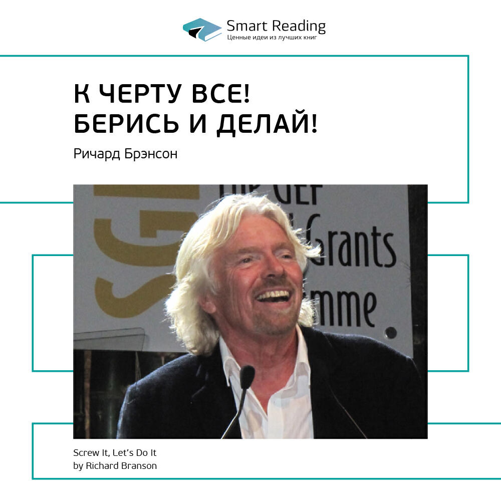 Smart Reading - К черту всё! Берись и делай!. Ричард Брэнсон. Ключевые идеи книги