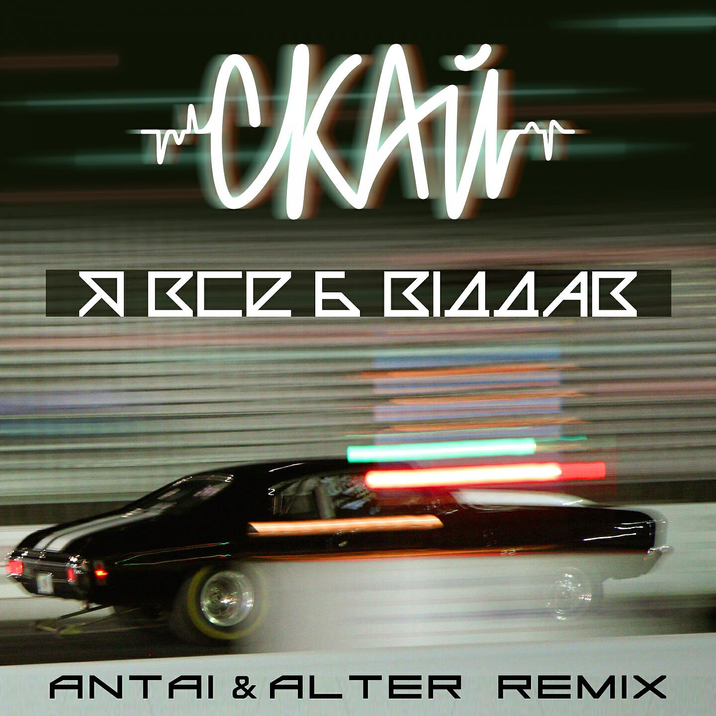 СКАЙ - Я все б віддав (Antai & Alter Remix)