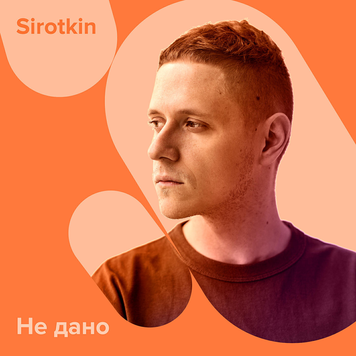 Sirotkin - Не дано