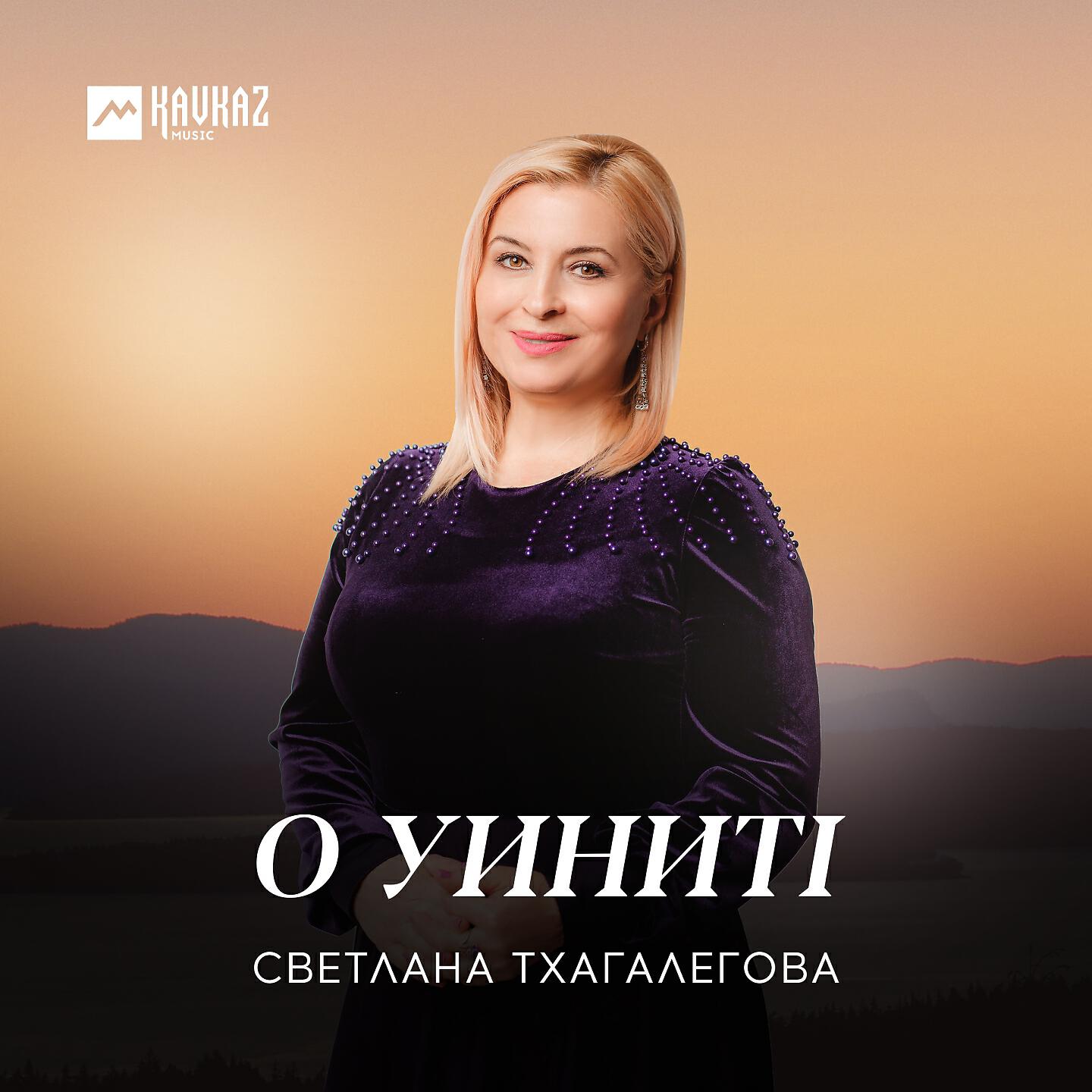 Светлана Тхагалегова - Адыгэ уэркъ