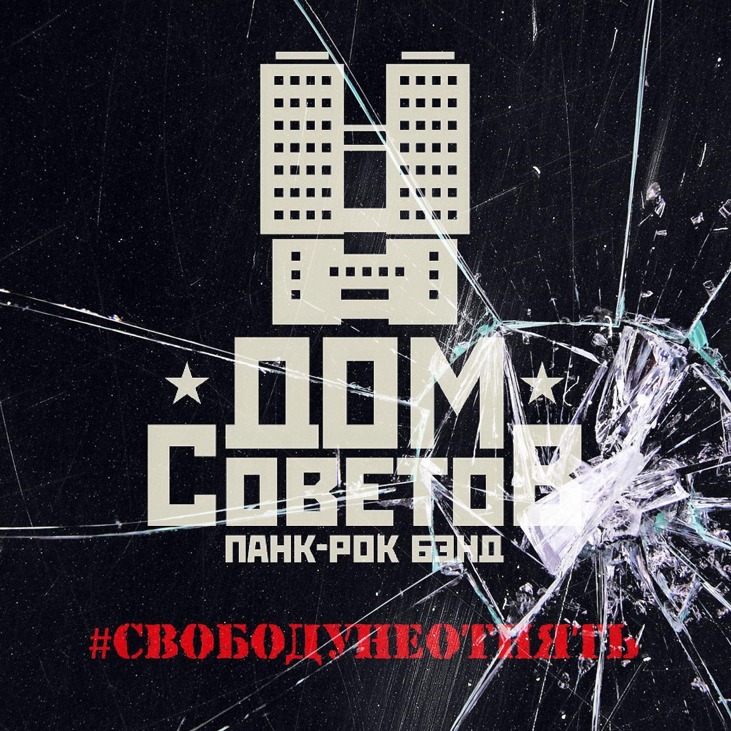 ДОМ СОВЕТОВ - Фракция красной армии