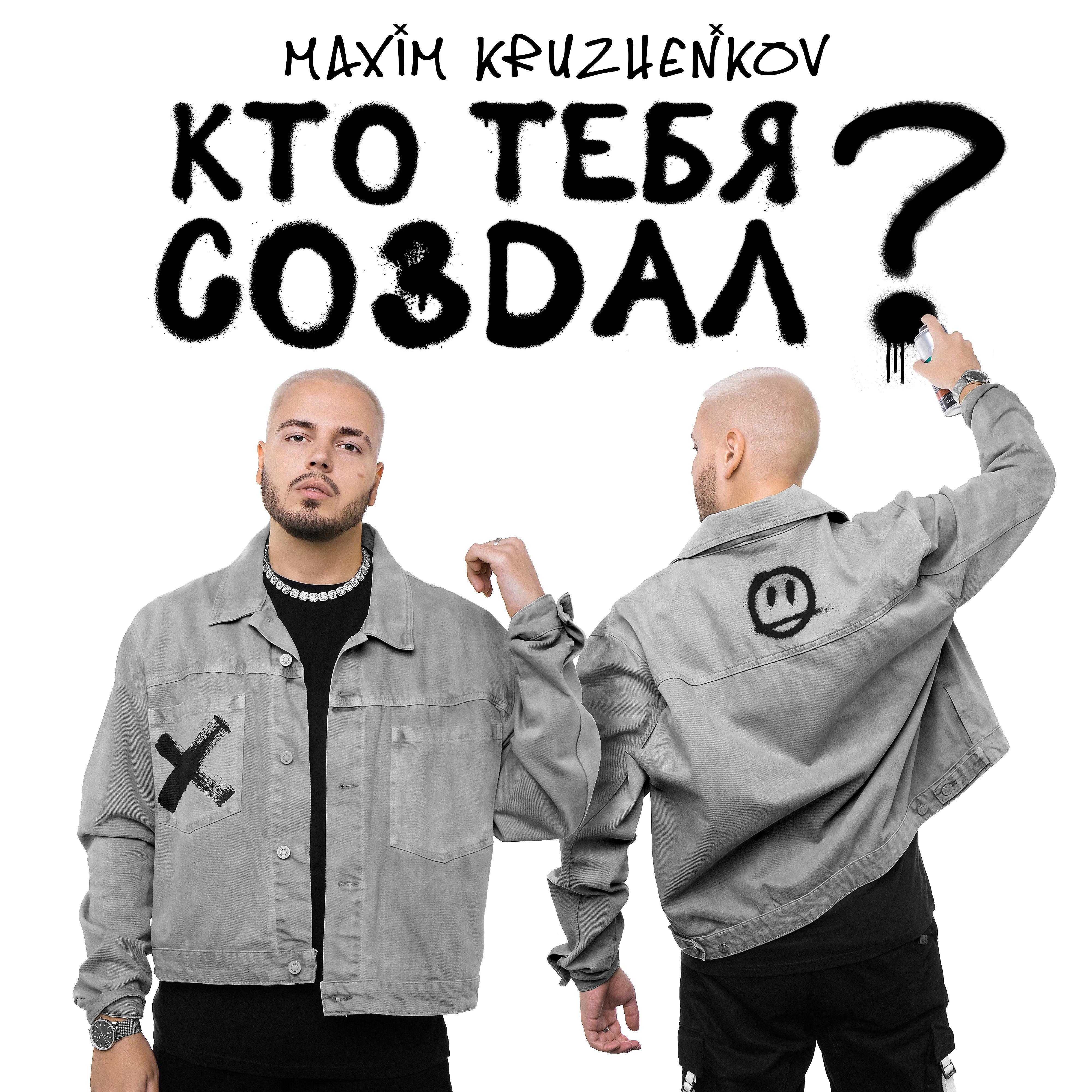 Максим Круженков - Кто тебя создал? скачать ремикс 
