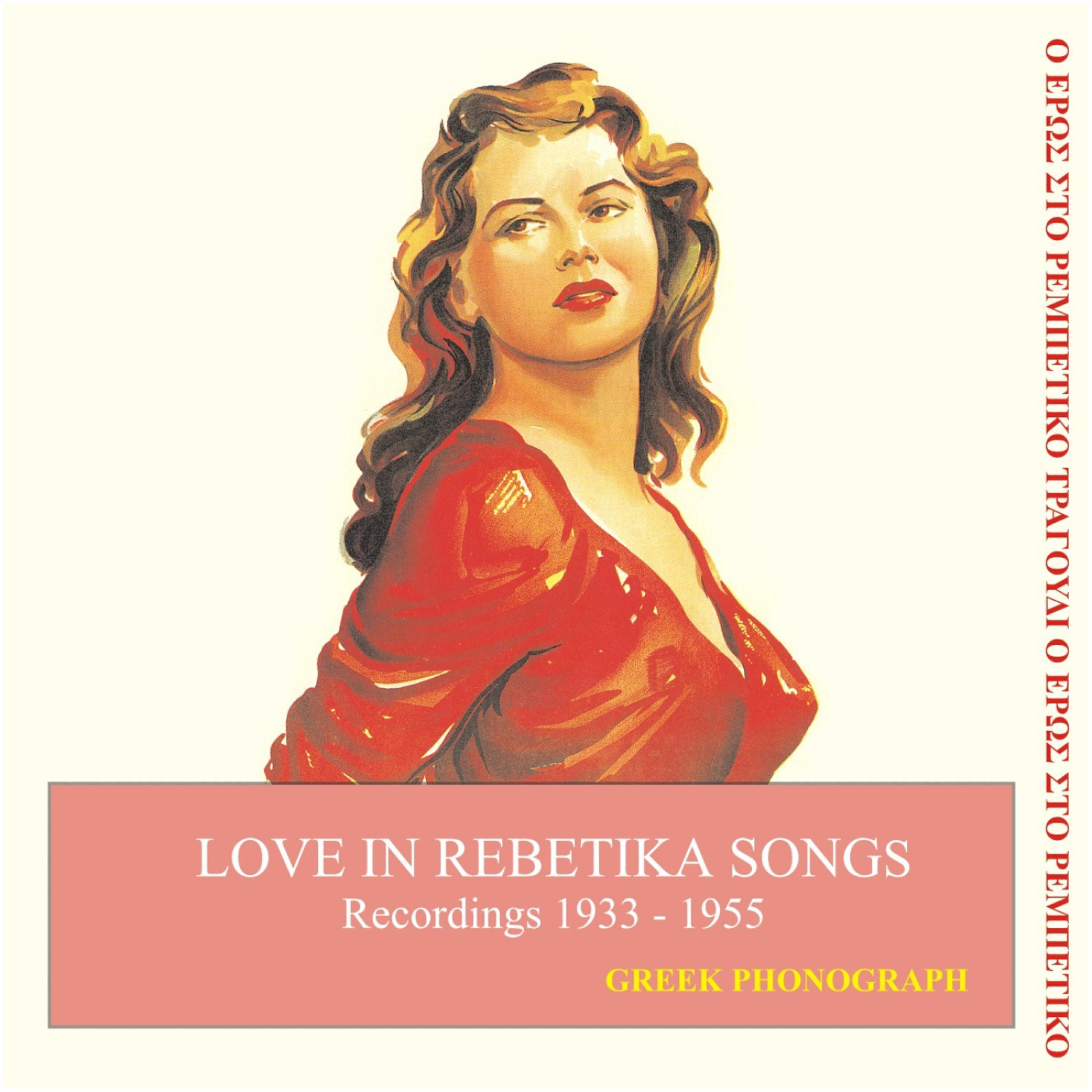 Stelios Keromytis - Prude you have mixed up me (1947)