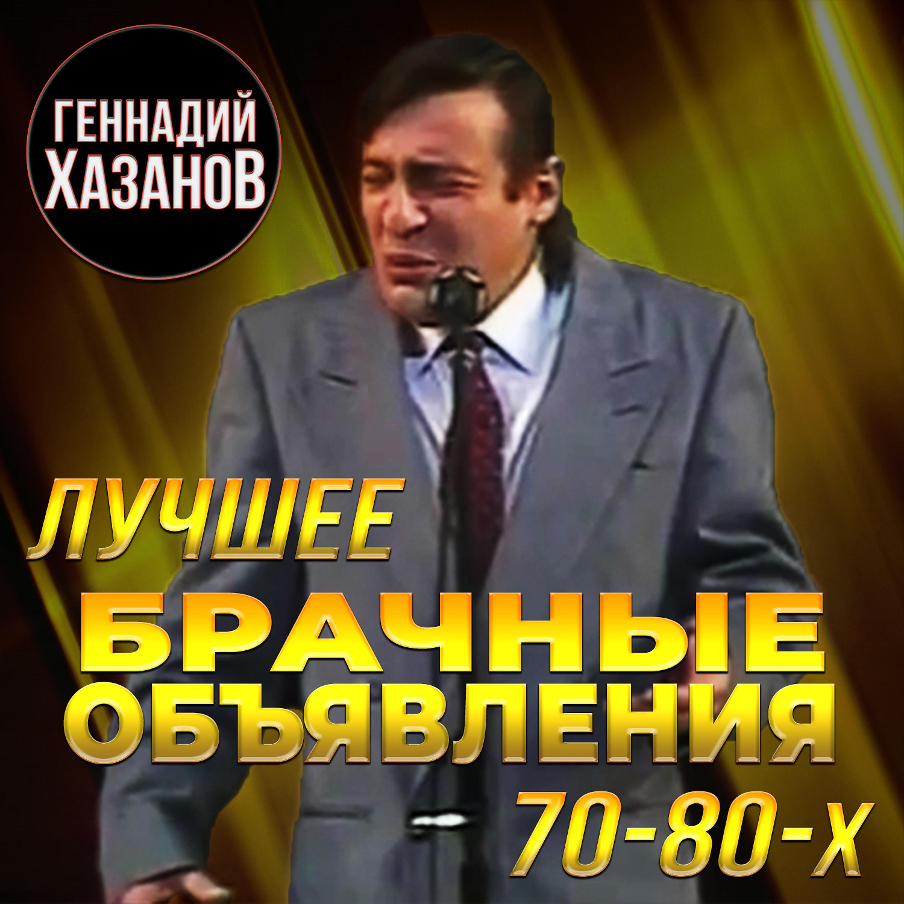 Геннадий Хазанов - Арбуз