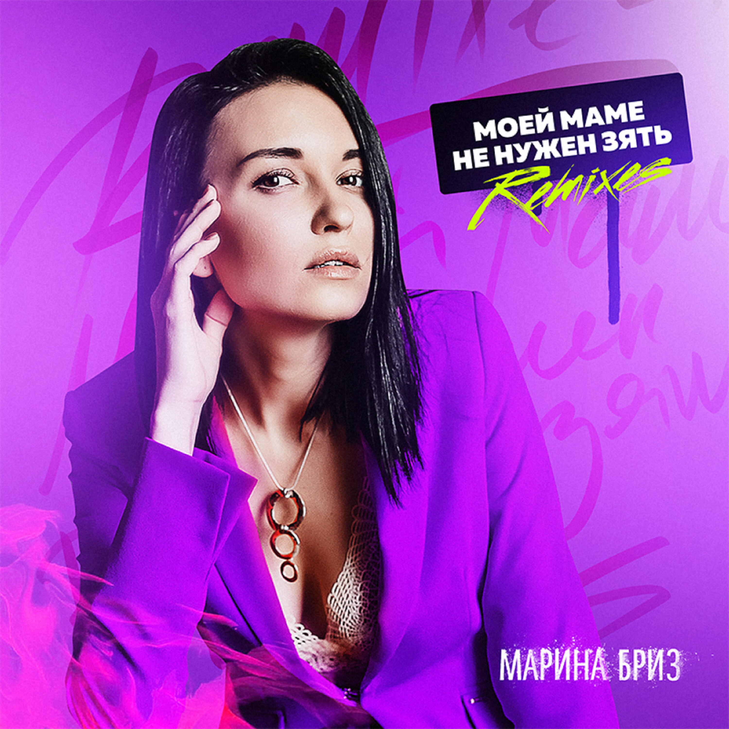 Марина Бриз - Моей маме не нужен зять (Q100 Remix)