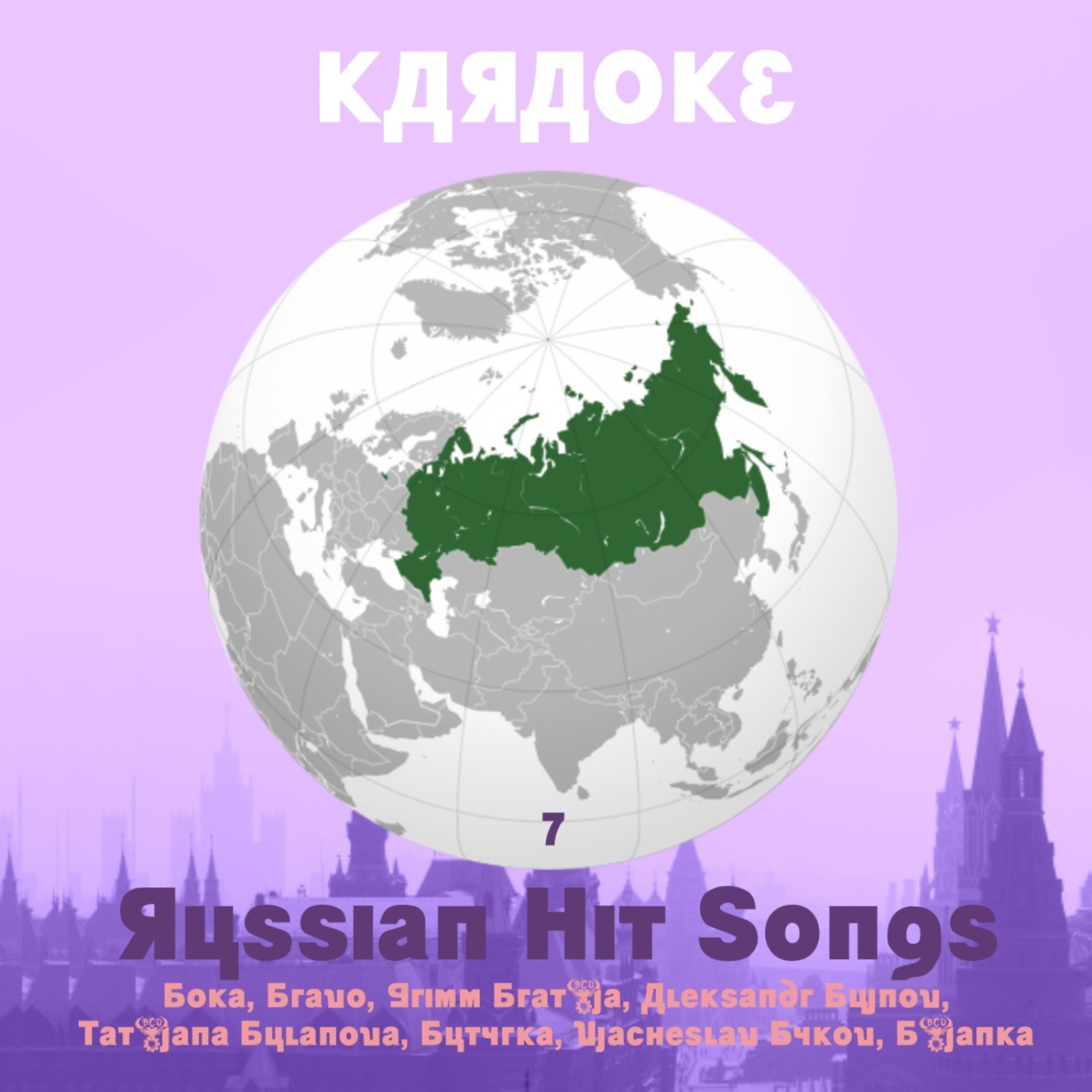Постер альбома Karaoke, Russian Hit Songs (Boka, Bravo, Grimm Brat’ja, Aleksandr Bujnov), Volume 7