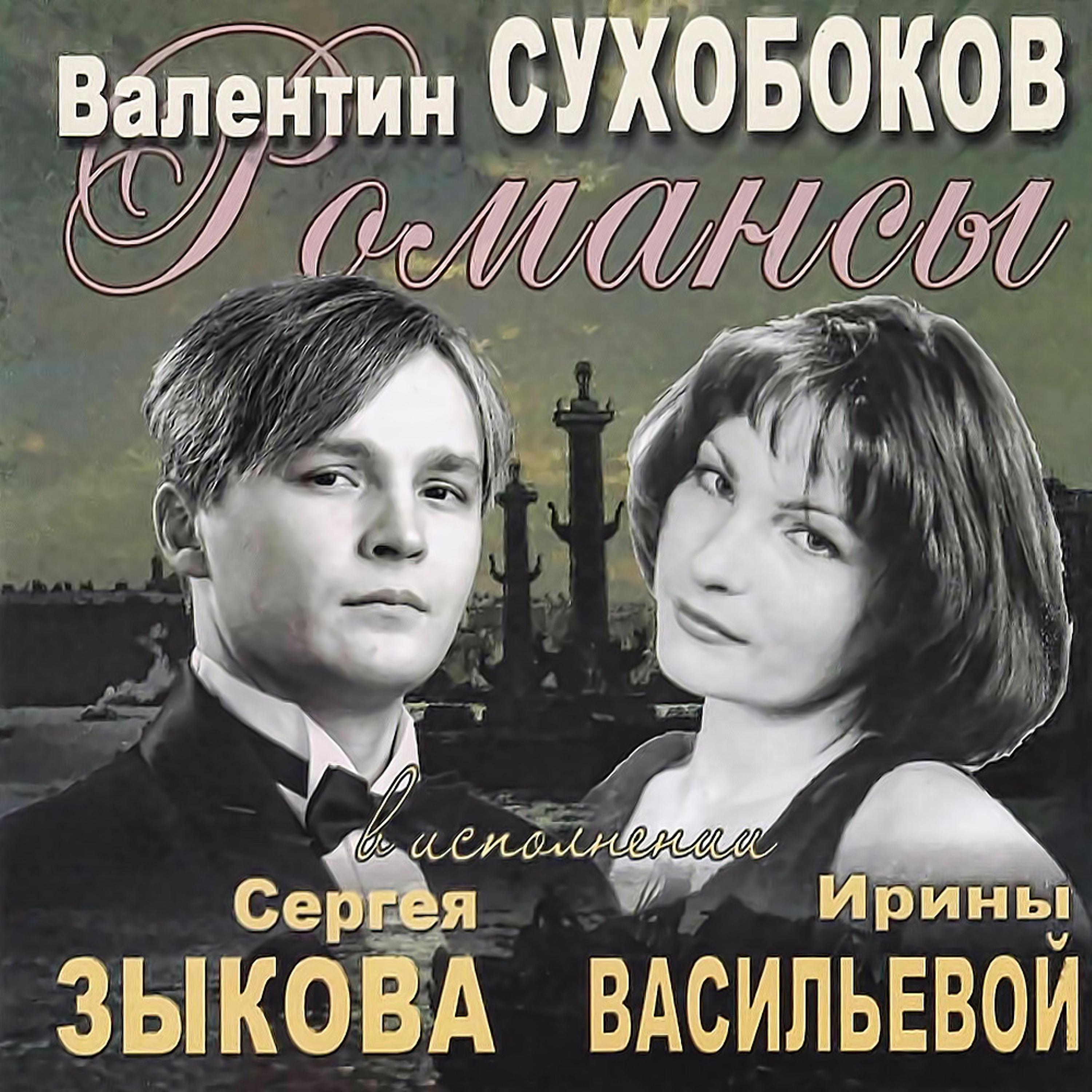 Постер альбома Валентин Сухобоков. Романсы