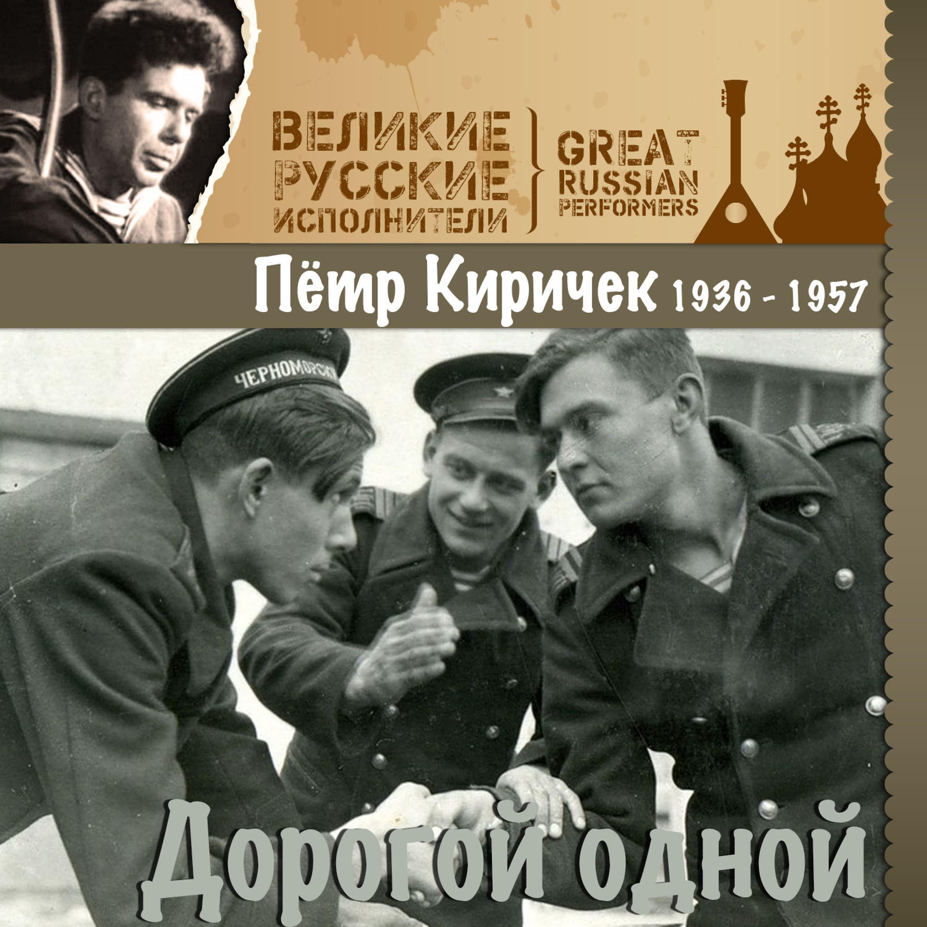 Постер альбома Дорогой одной (1936 - 1957)