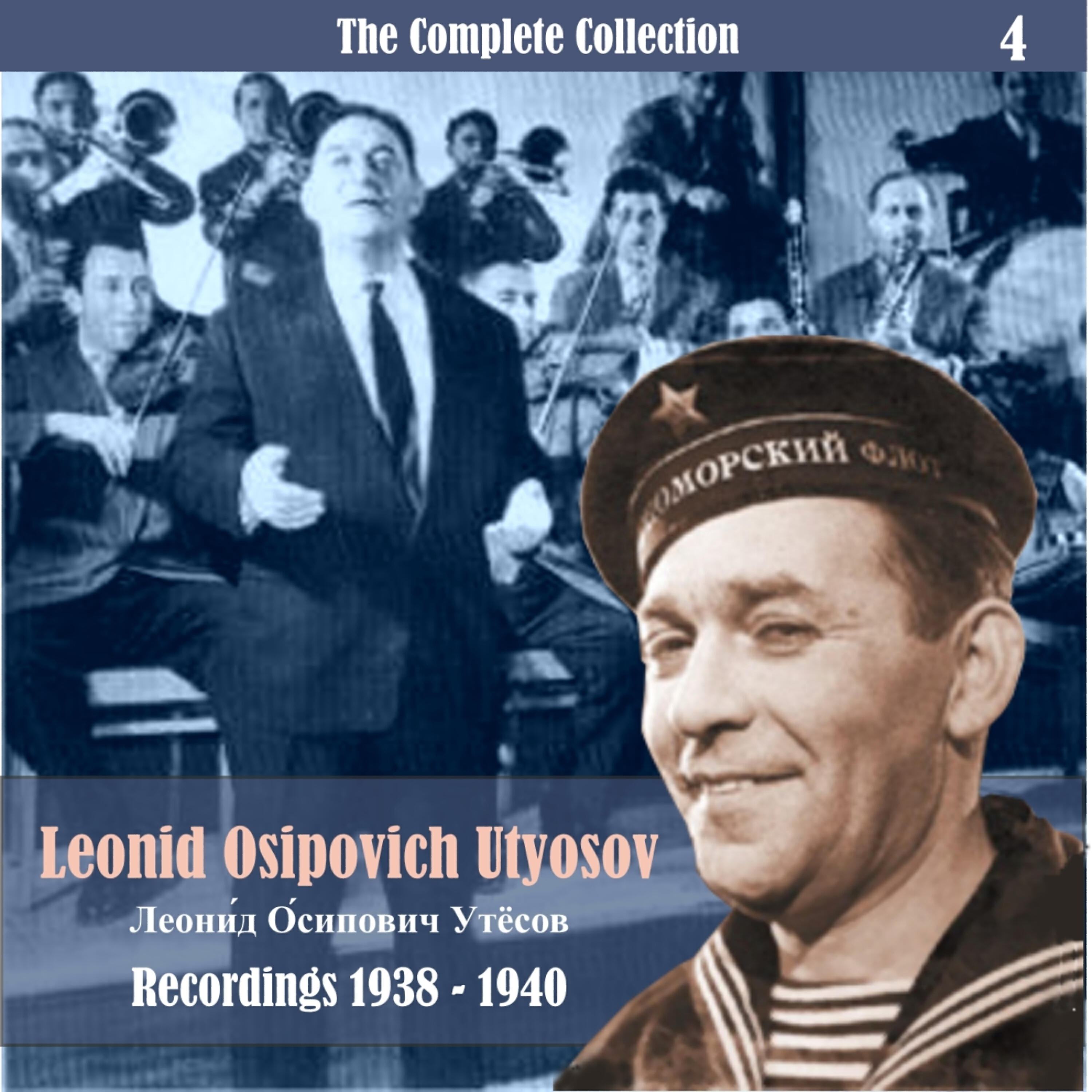Леонид Утесов - Акула
