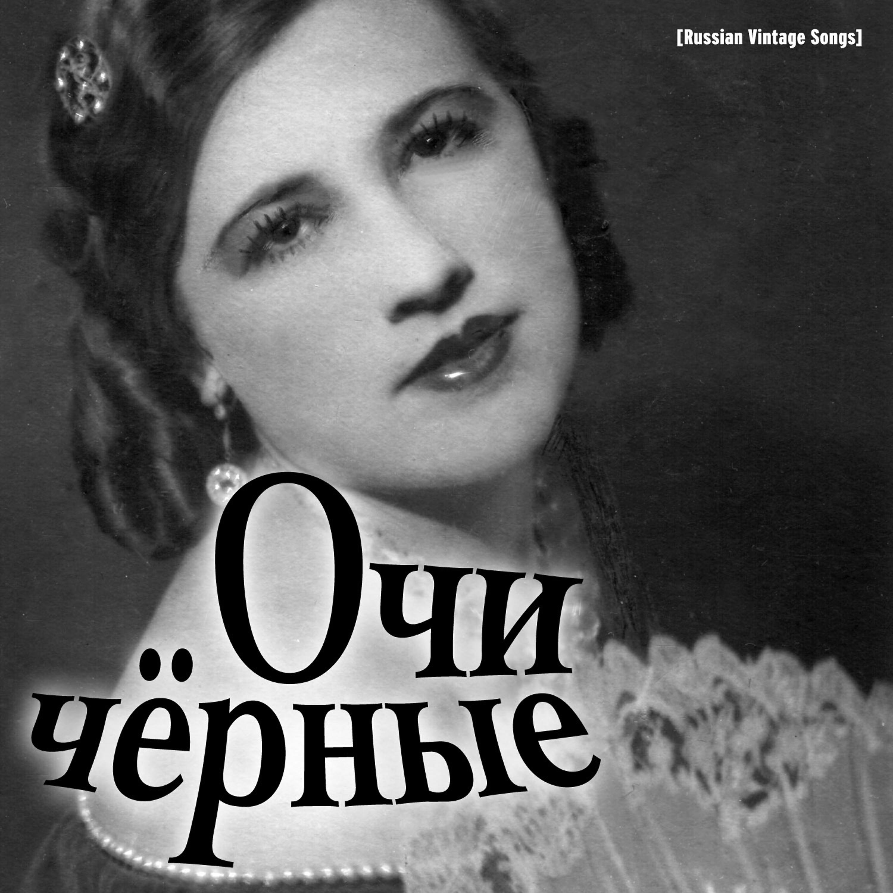 андрей борисович шаляпин 1966. шаляпин очи черные. очи черные федора шаляпина. евгений гребенка очи черные. дубинушка фёдор иванович шаляпин.