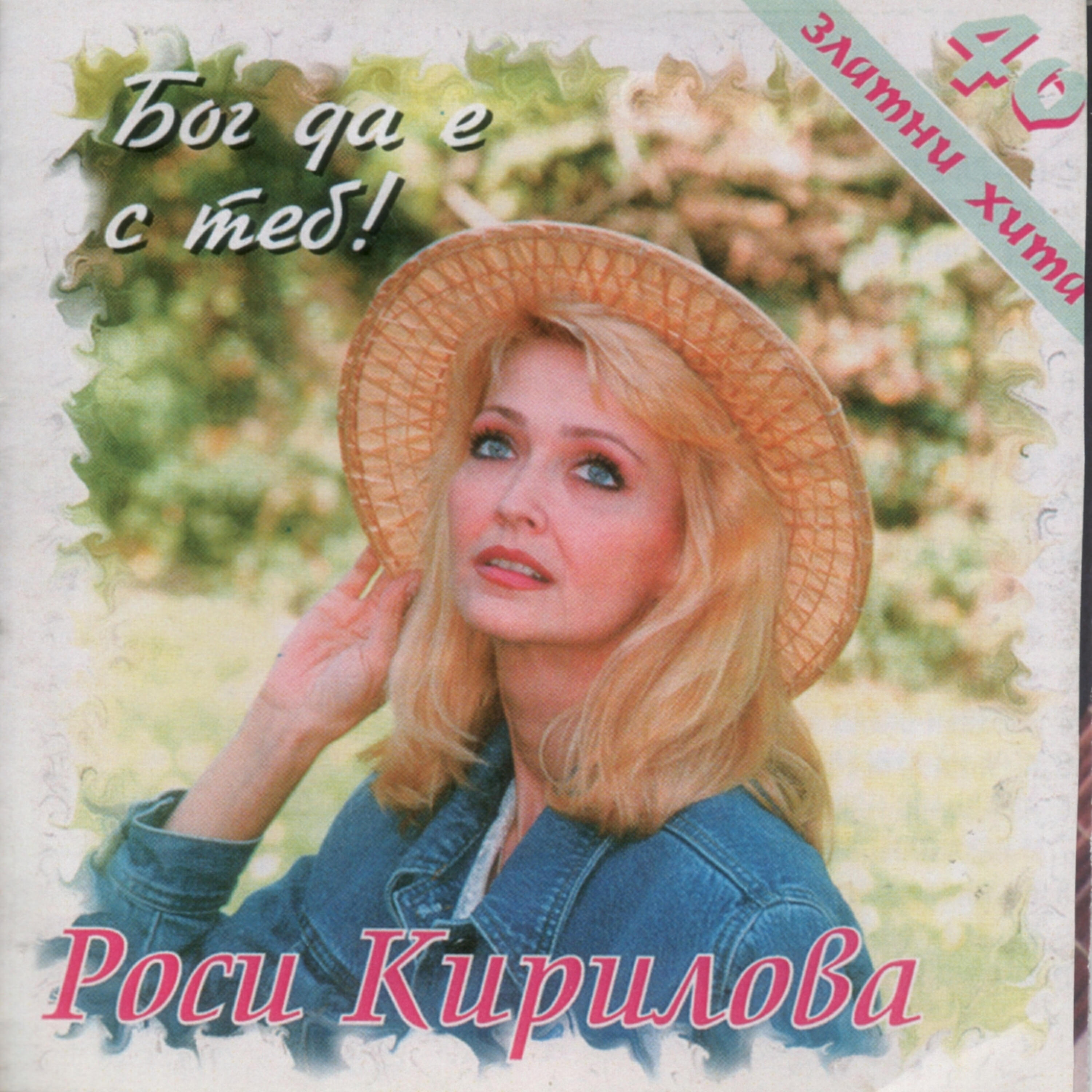 Rositsa Kirilova - Bog da e s teb