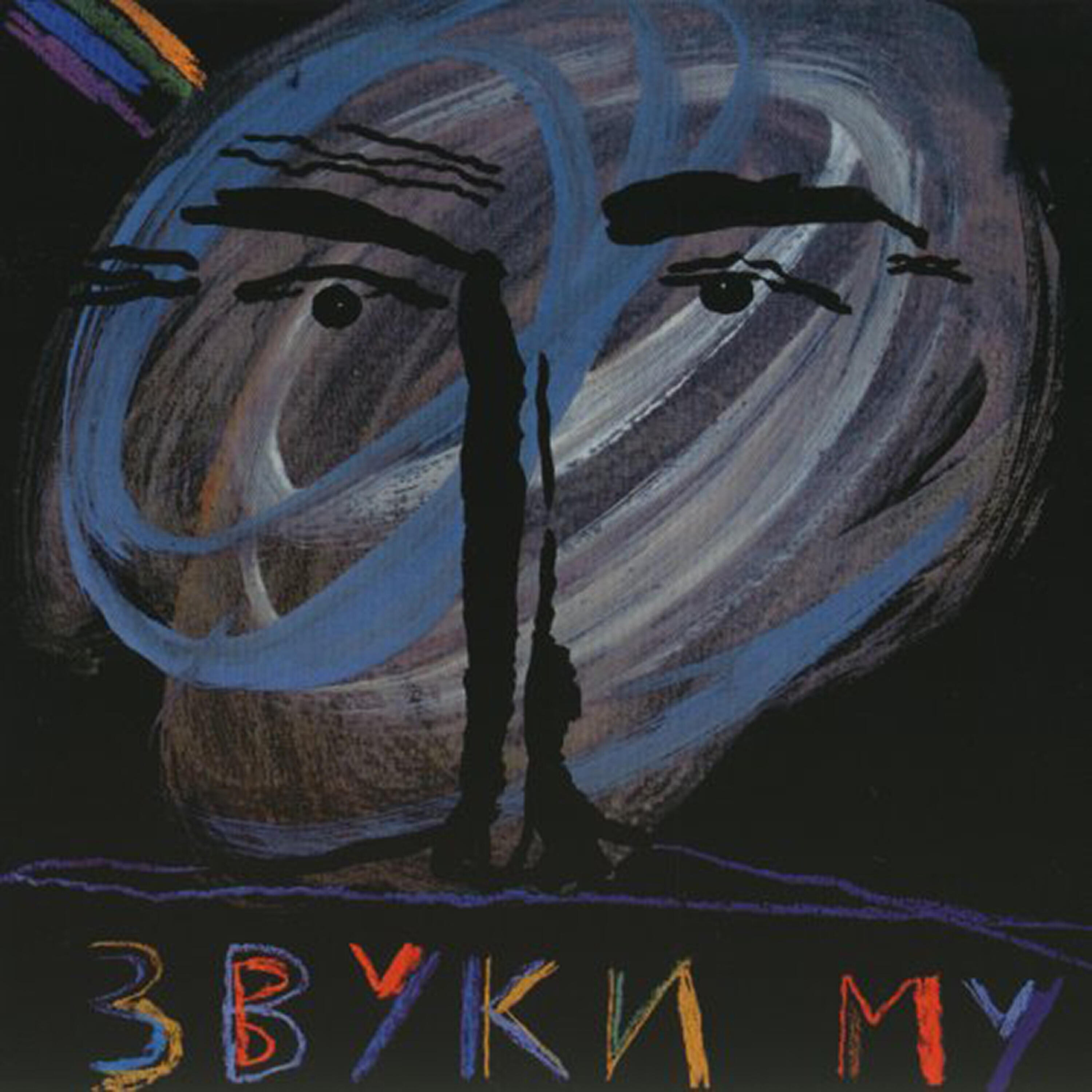 Zvuki Mu - Zima / Winter (Dance Remix)