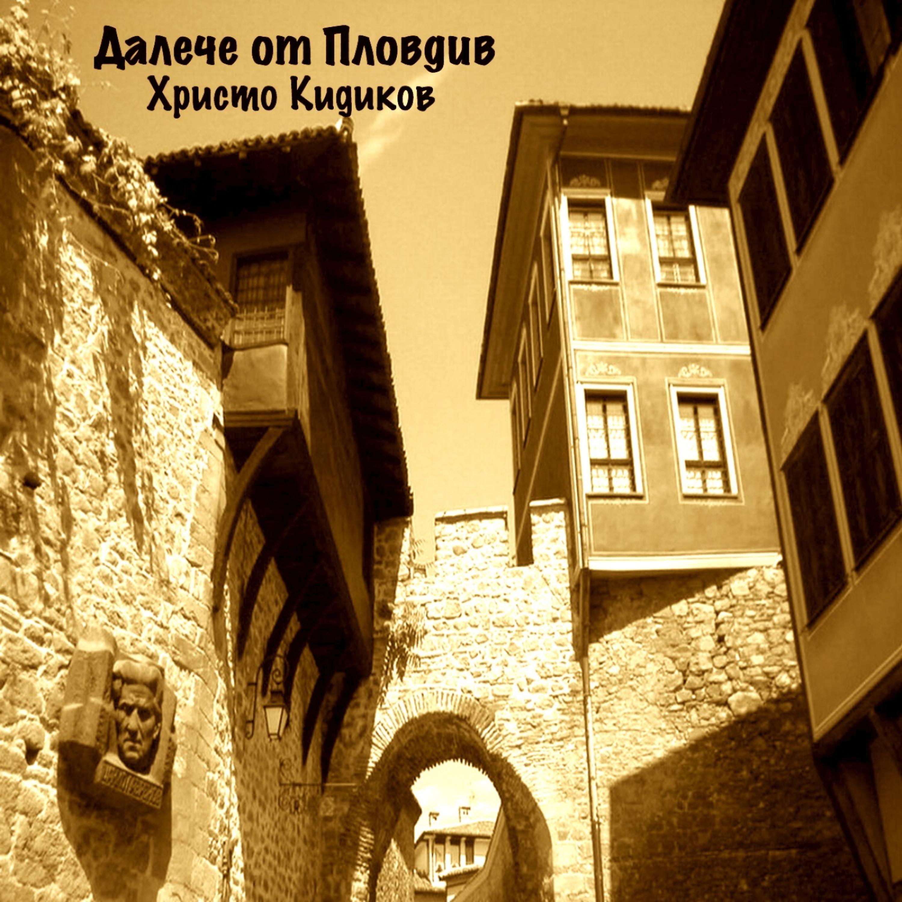 Постер альбома Dalech ot Plovdiv