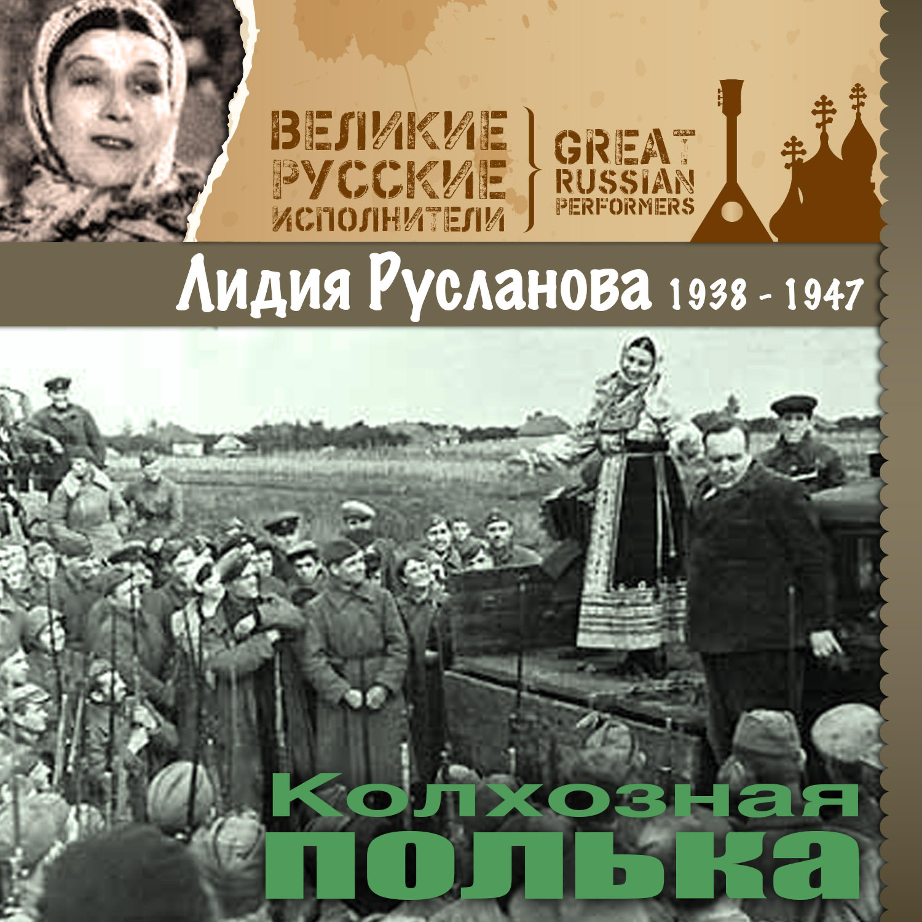 Постер альбома Колхозная полька (1938 -1947)