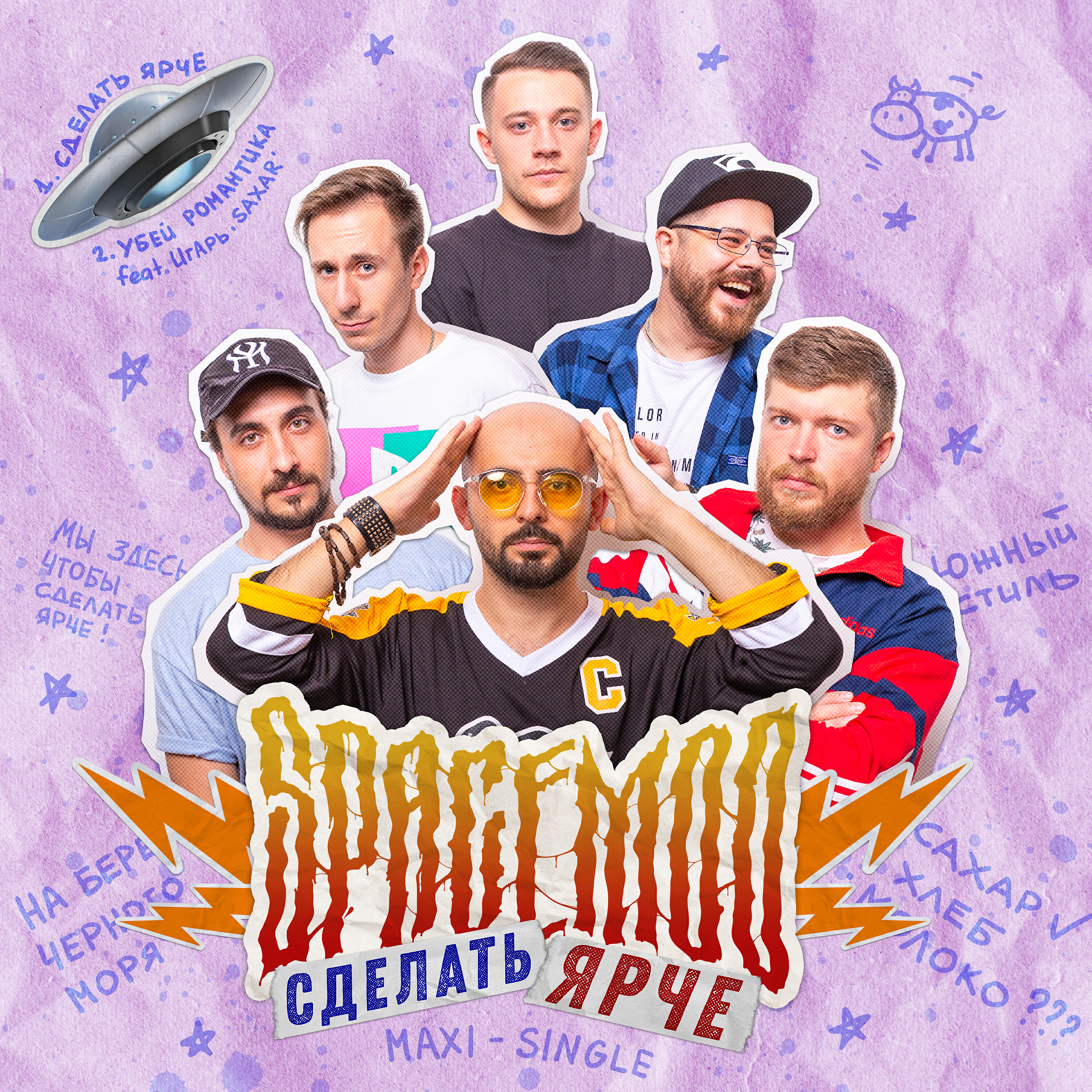 SpaceMoo - Сделать Ярче