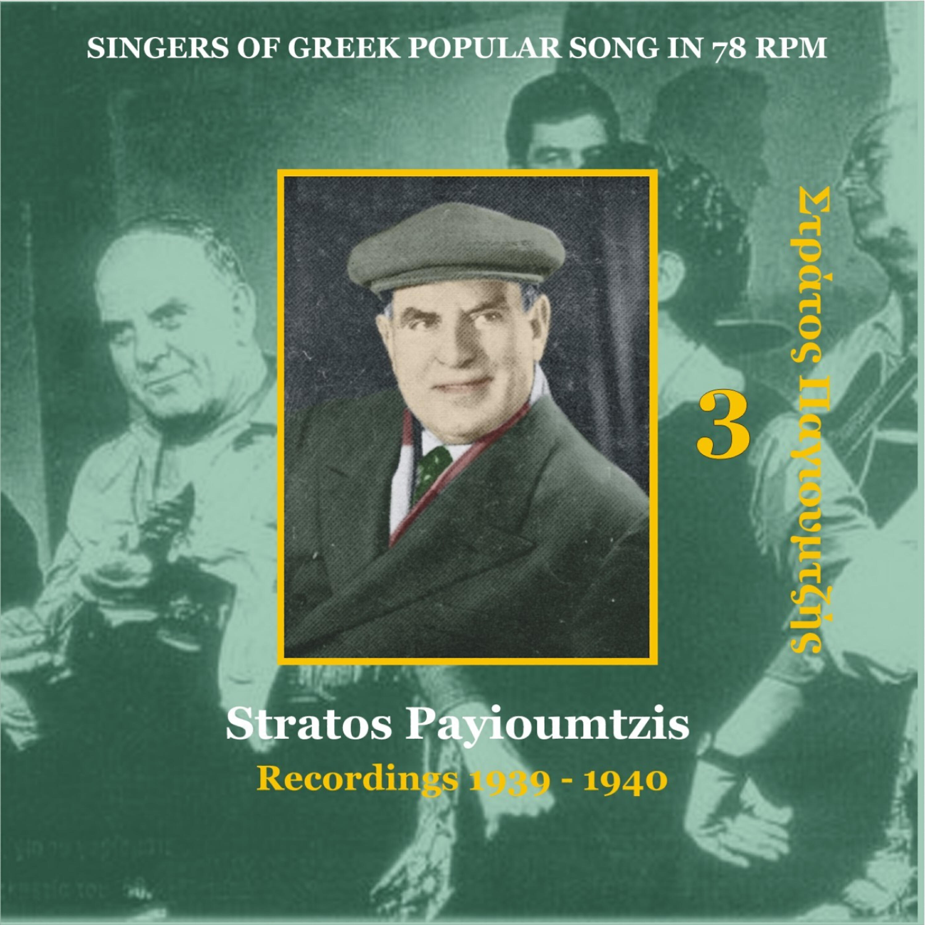 Stratos Payioumtzis - Mesa sta xena erimos [1940] (Μέσα στα ξένα έρημος)