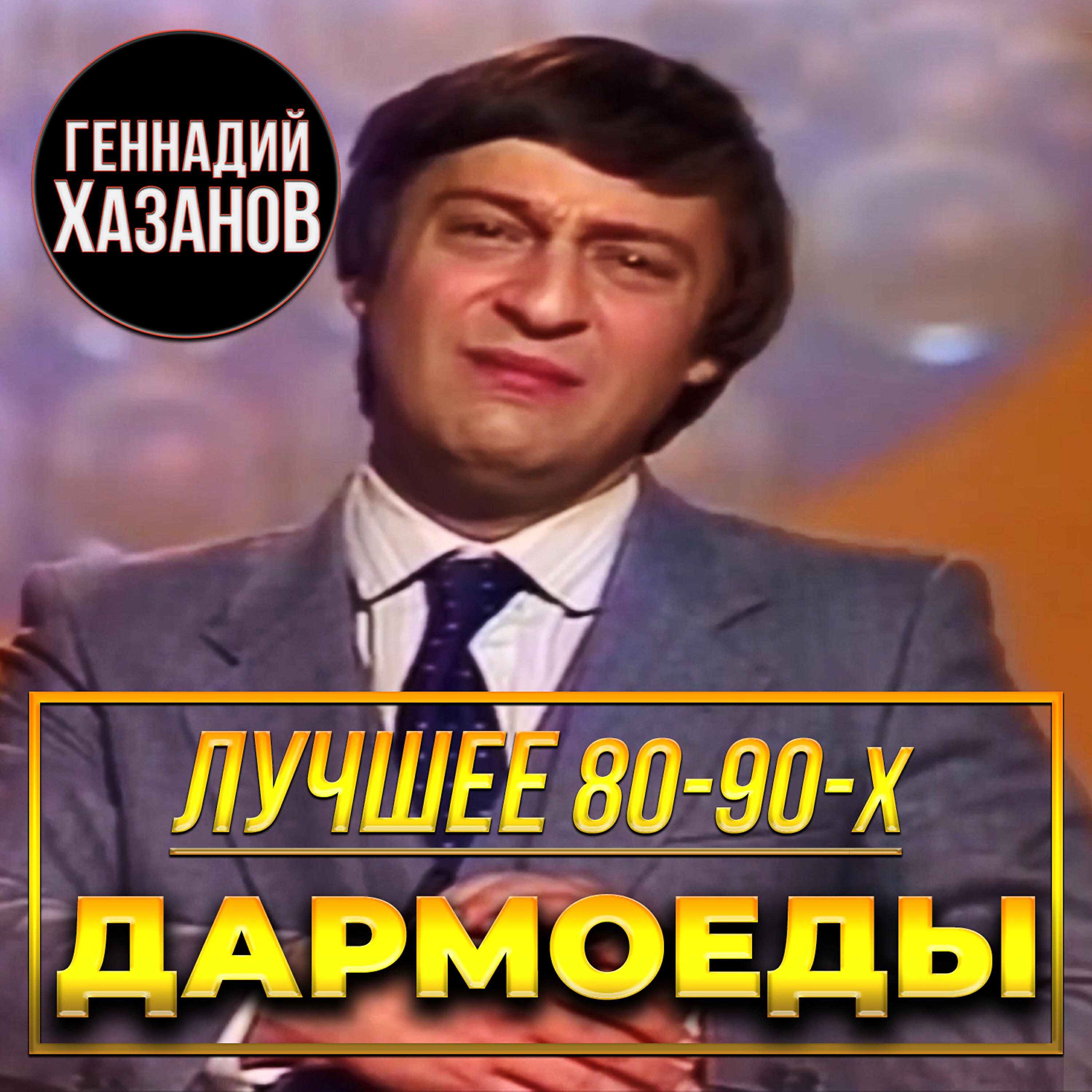 Геннадий Хазанов - Попугай