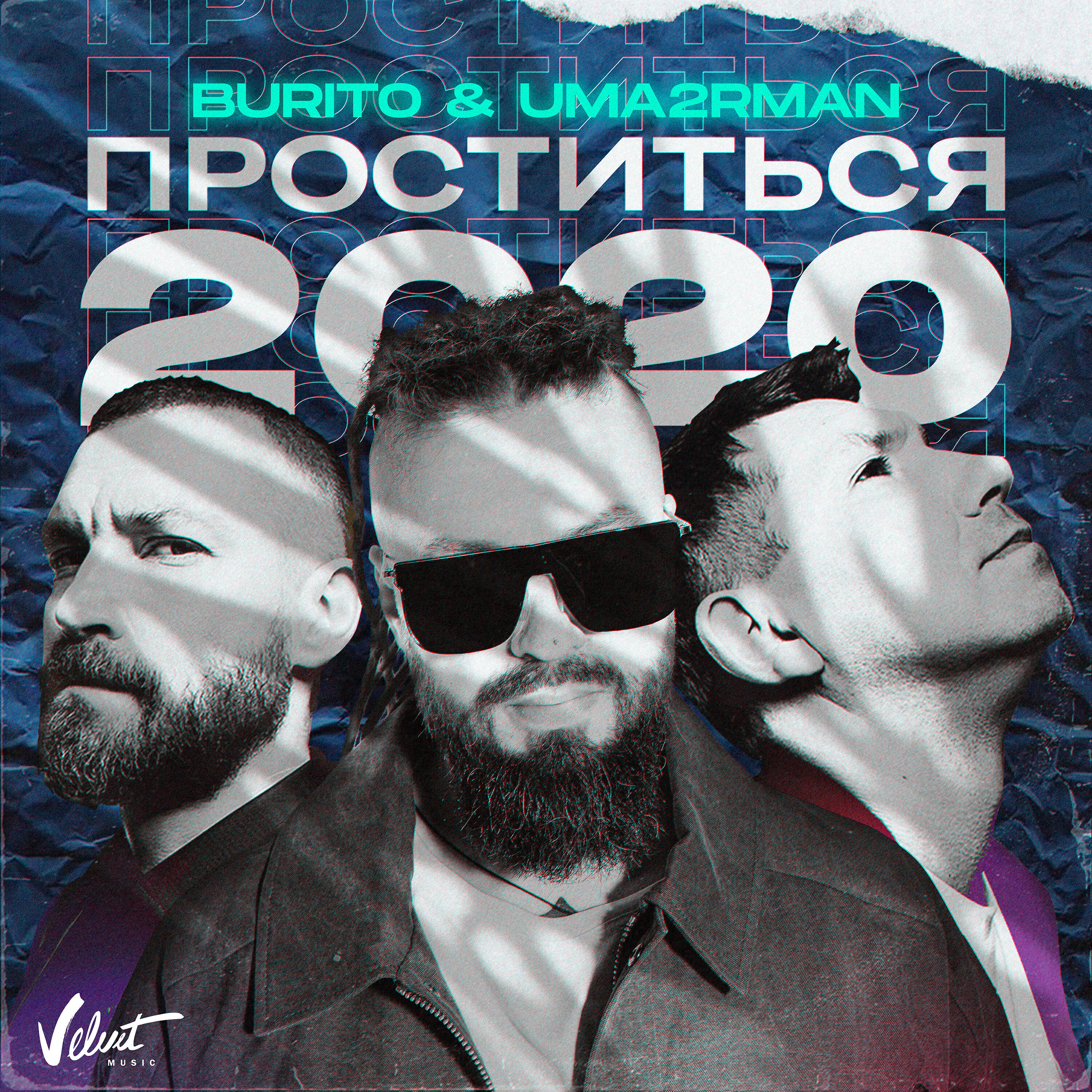 Альбом Проститься 2020 исполнителя Burito, Uma2rmaN