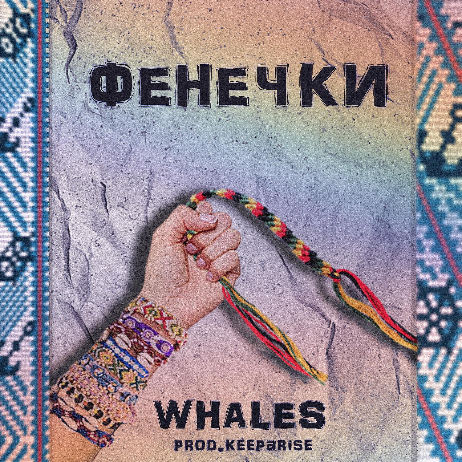 Постер альбома ФЕНЕЧКИ