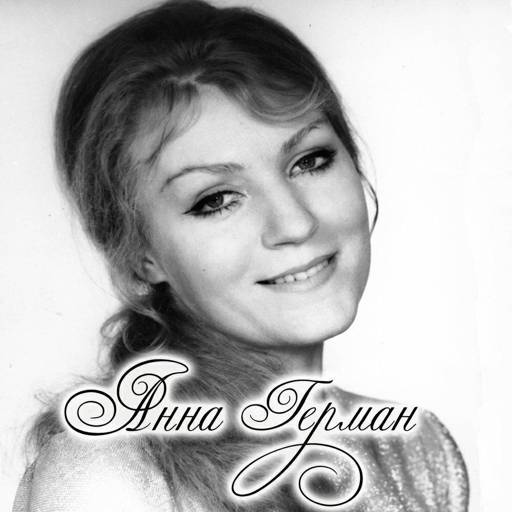 Анна Герман все песни в mp3