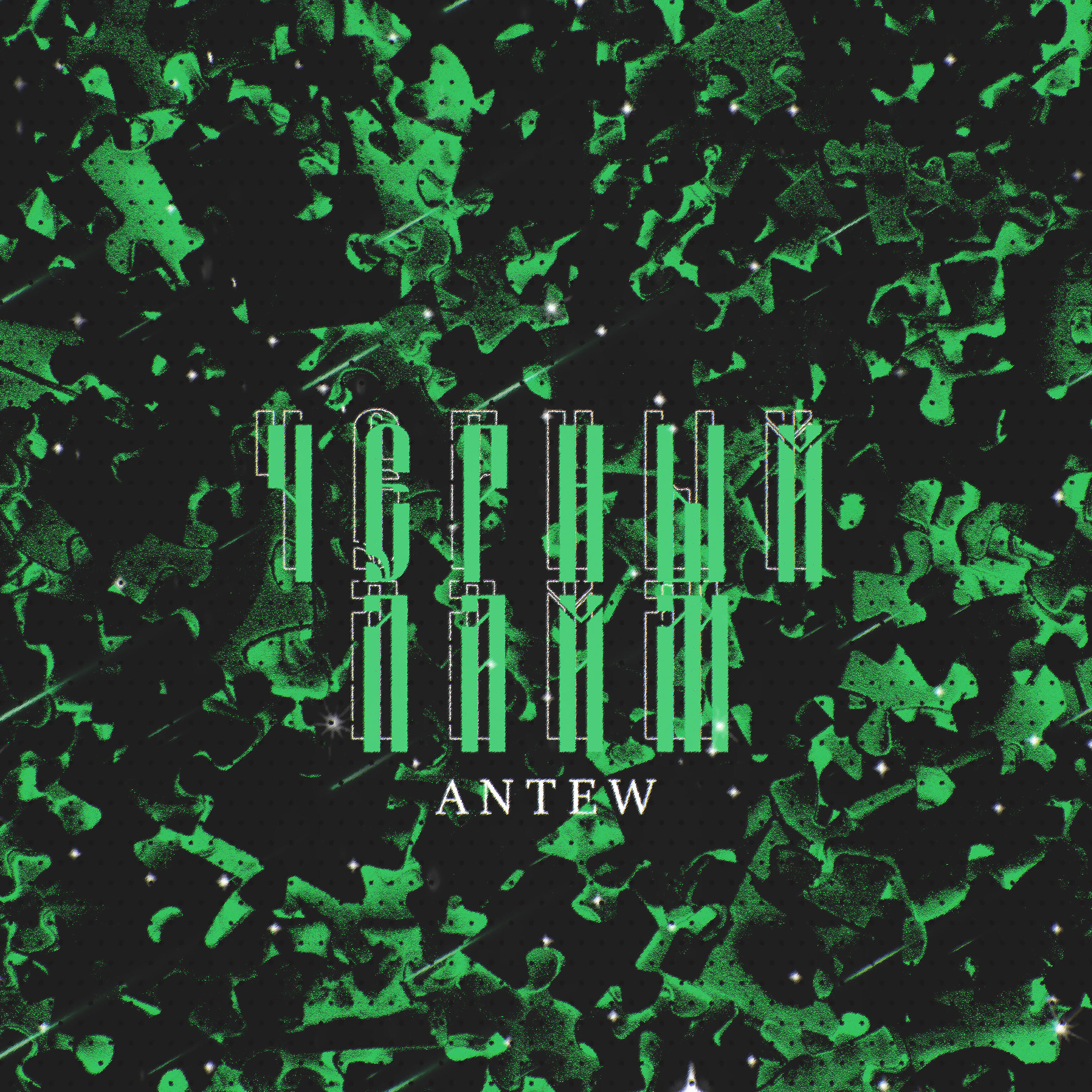 Antew - Чёрный лайм