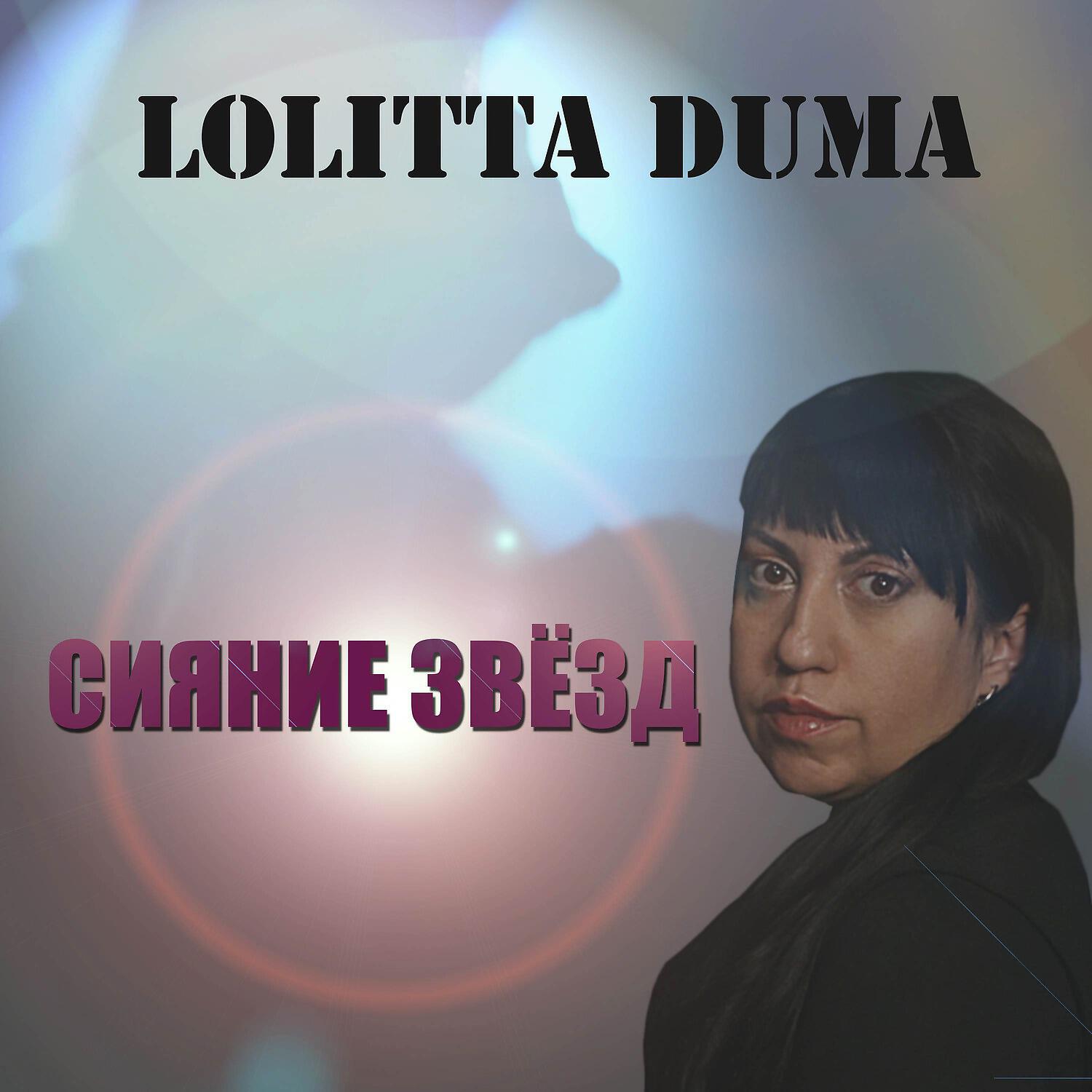 Lolitta Duma - Сияние звёзд