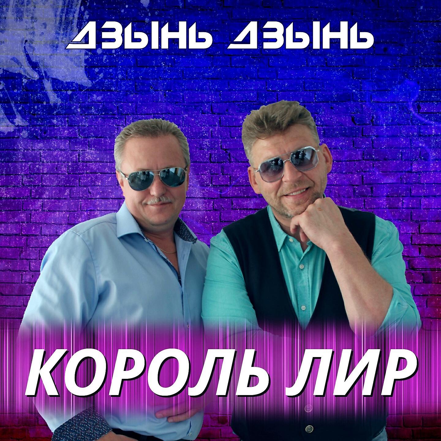 Король Лир - Дхынь дзынь