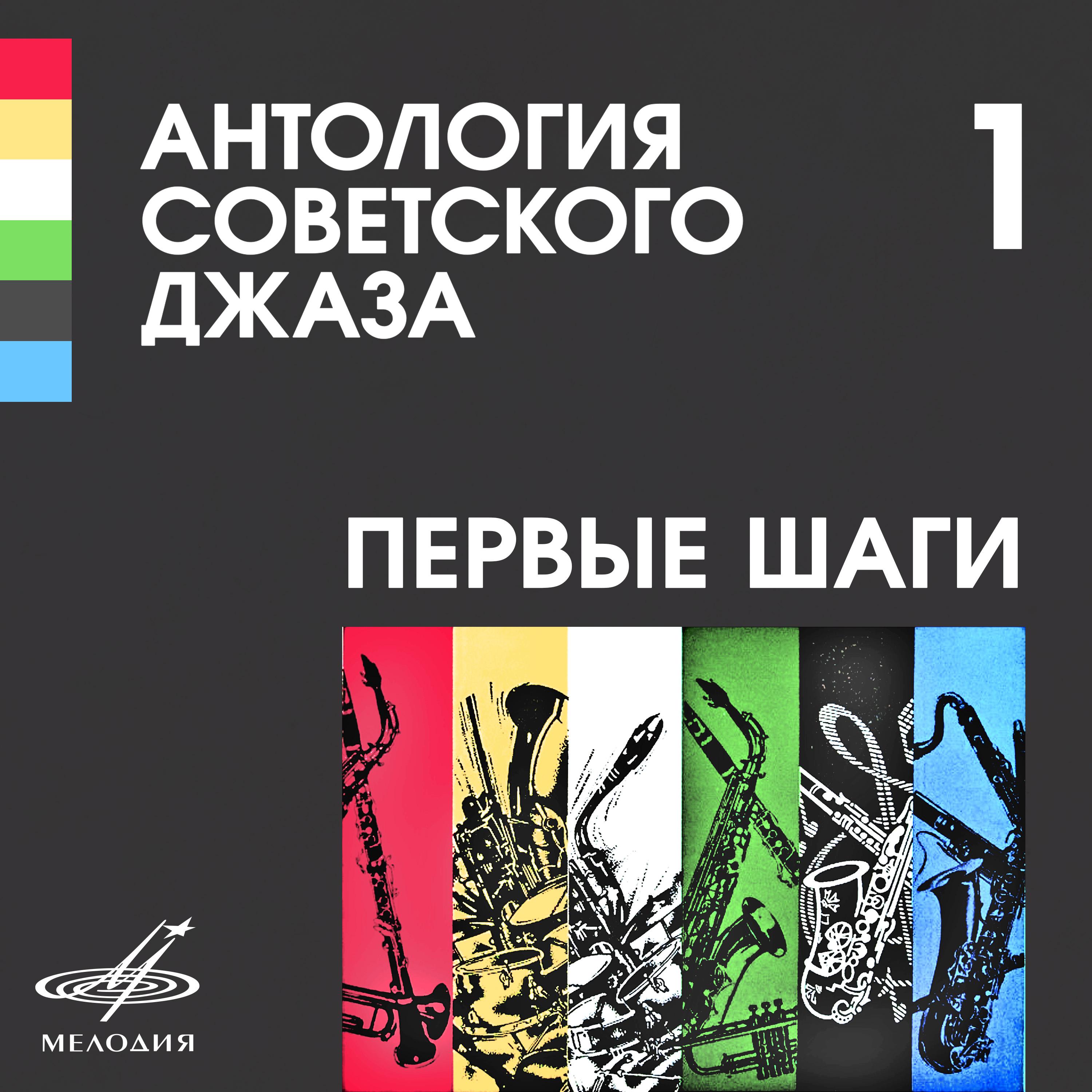 Постер альбома Антология советского джаза 1: Первые шаги