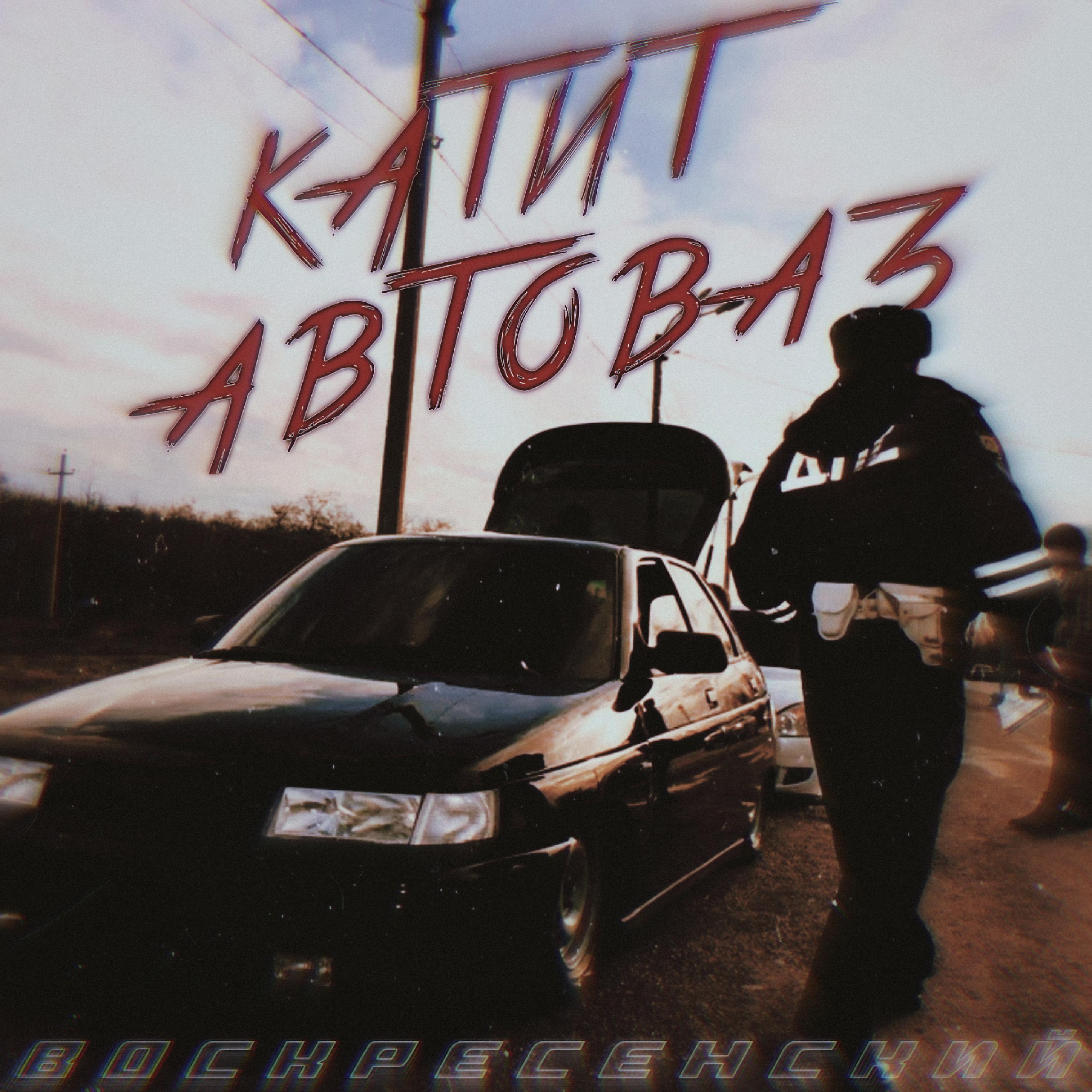 Постер альбома Катит автоваз