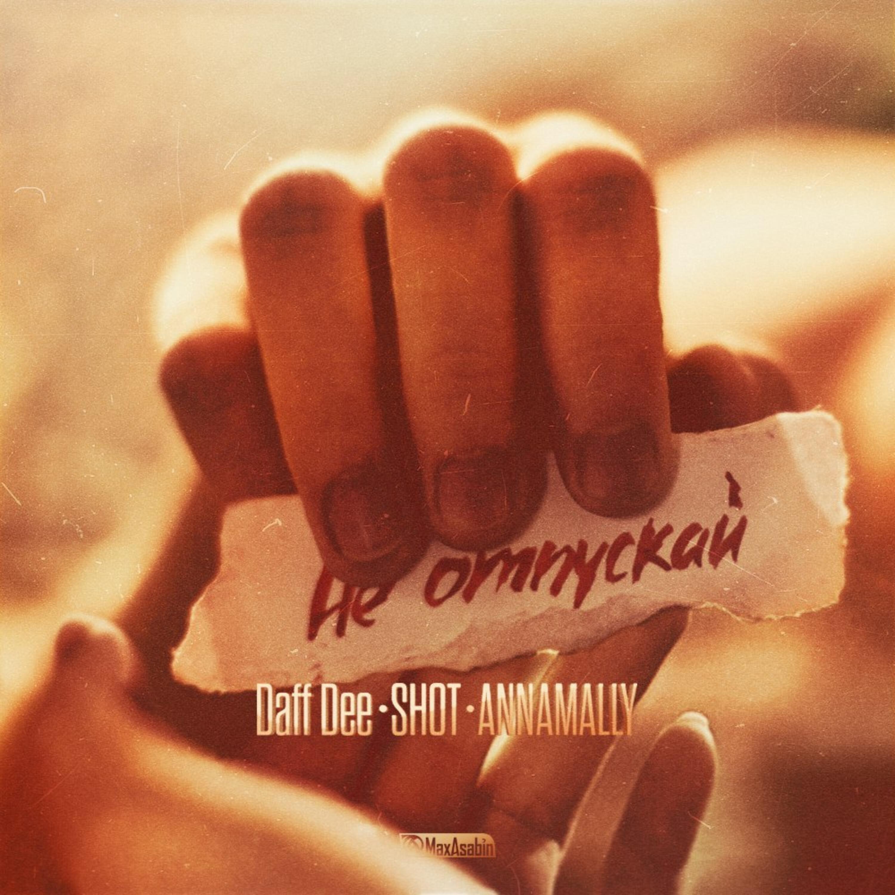 Daff Dee - Не отпускай