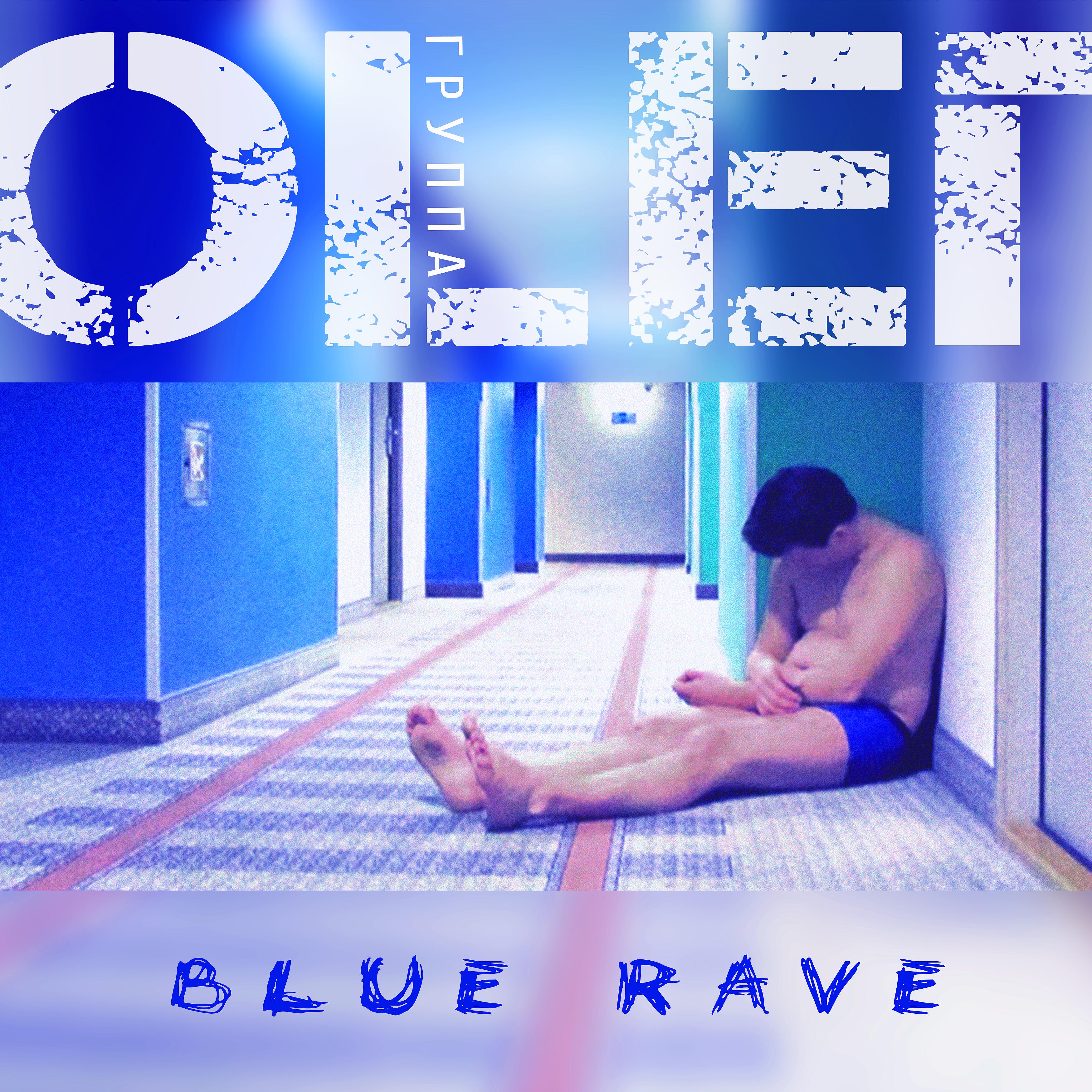 Постер альбома Blue Rave