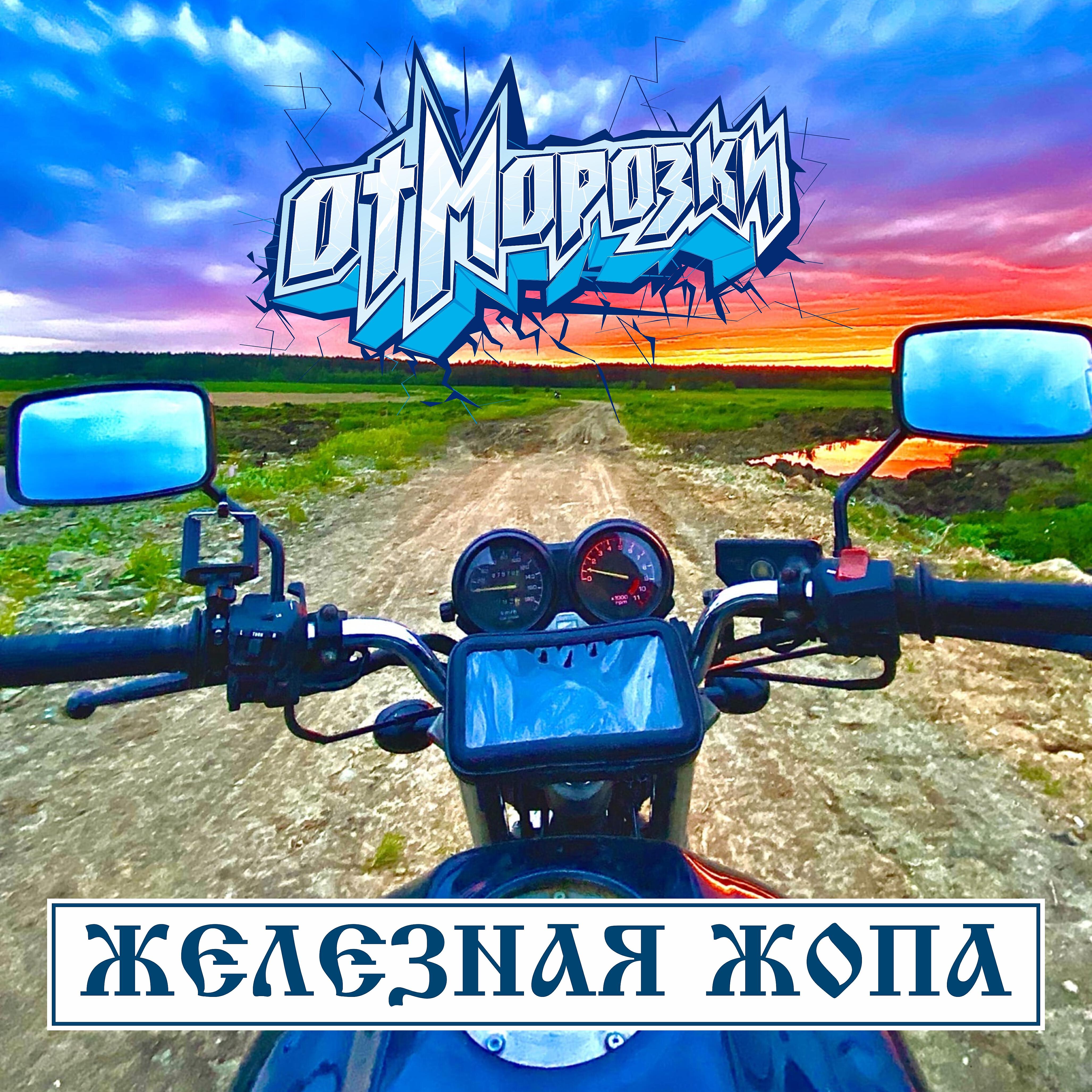 Отморозки - Железная жопа