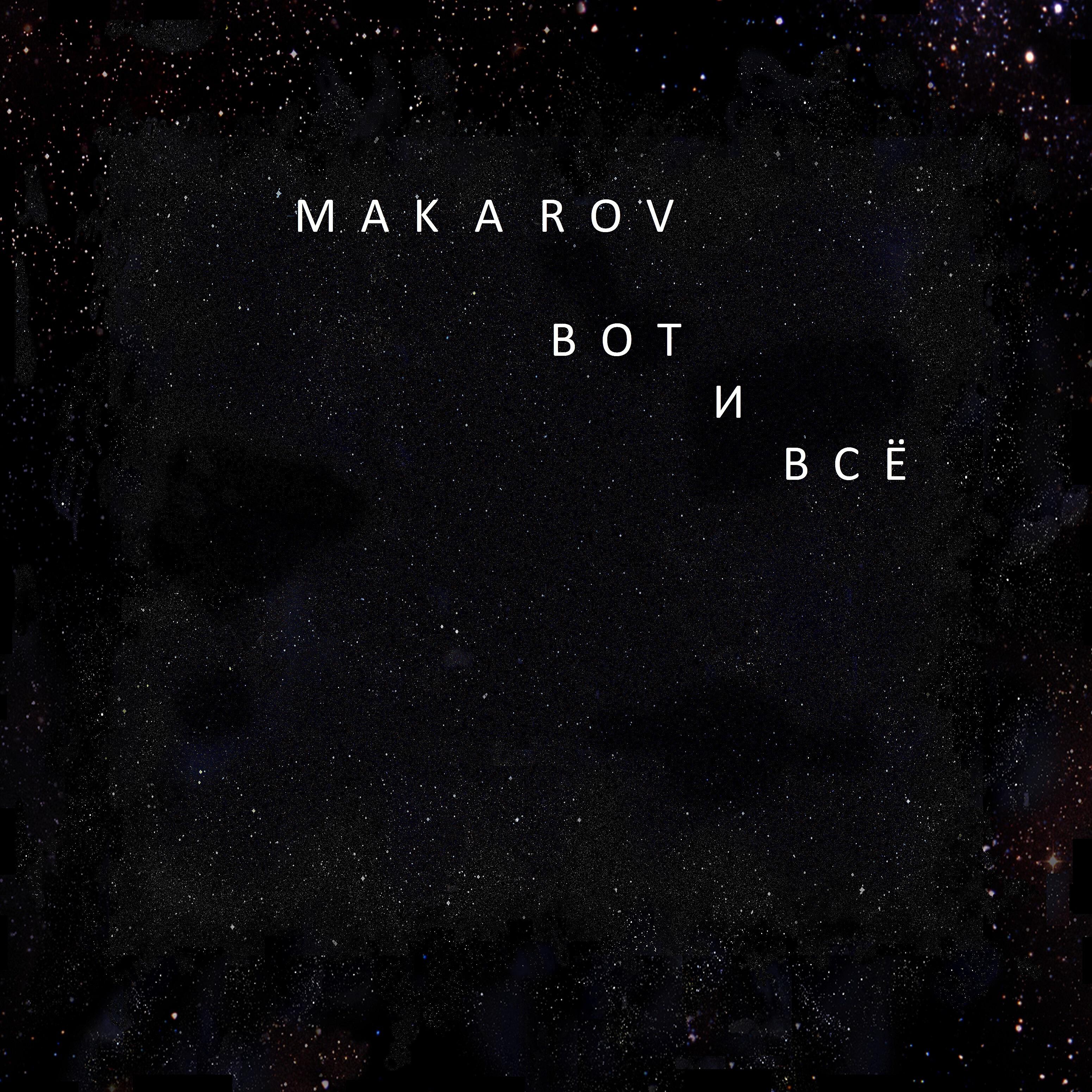 MAKAROV - Вупсень - пупсень (feat. Lk)