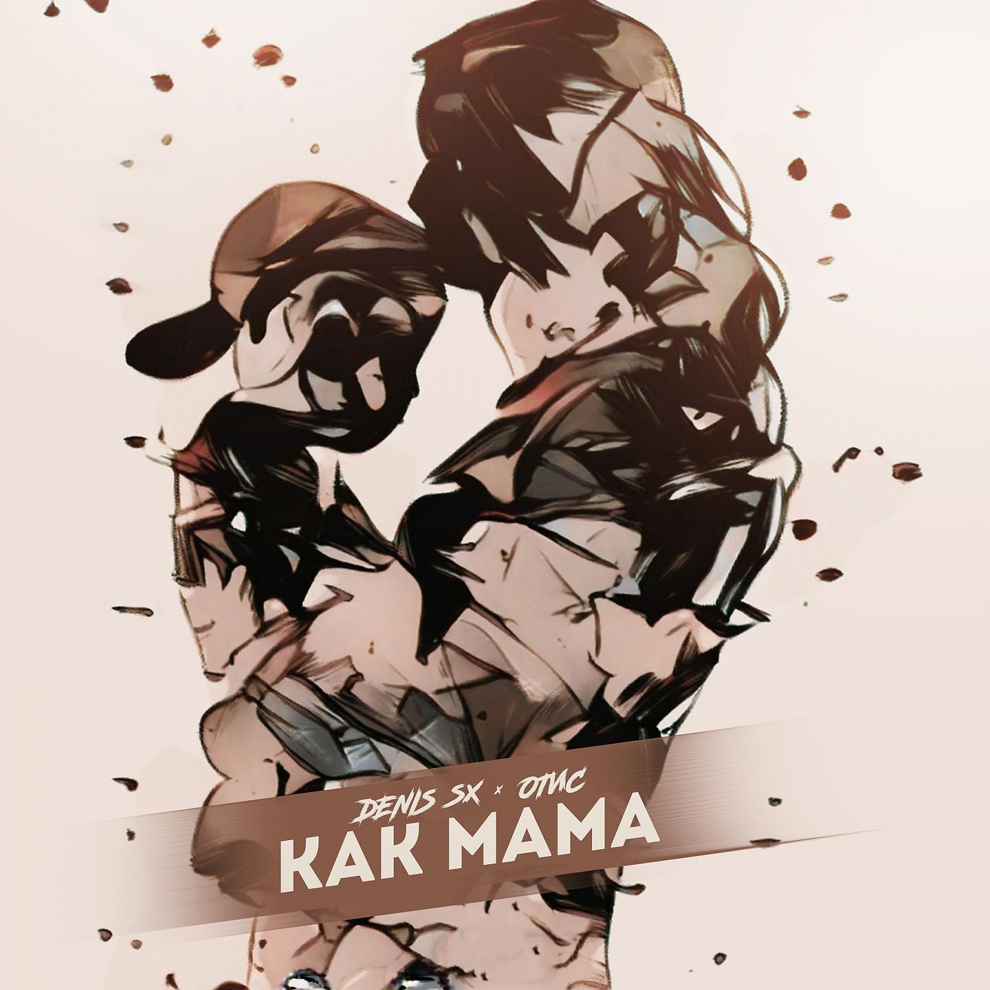 Постер альбома Как мама