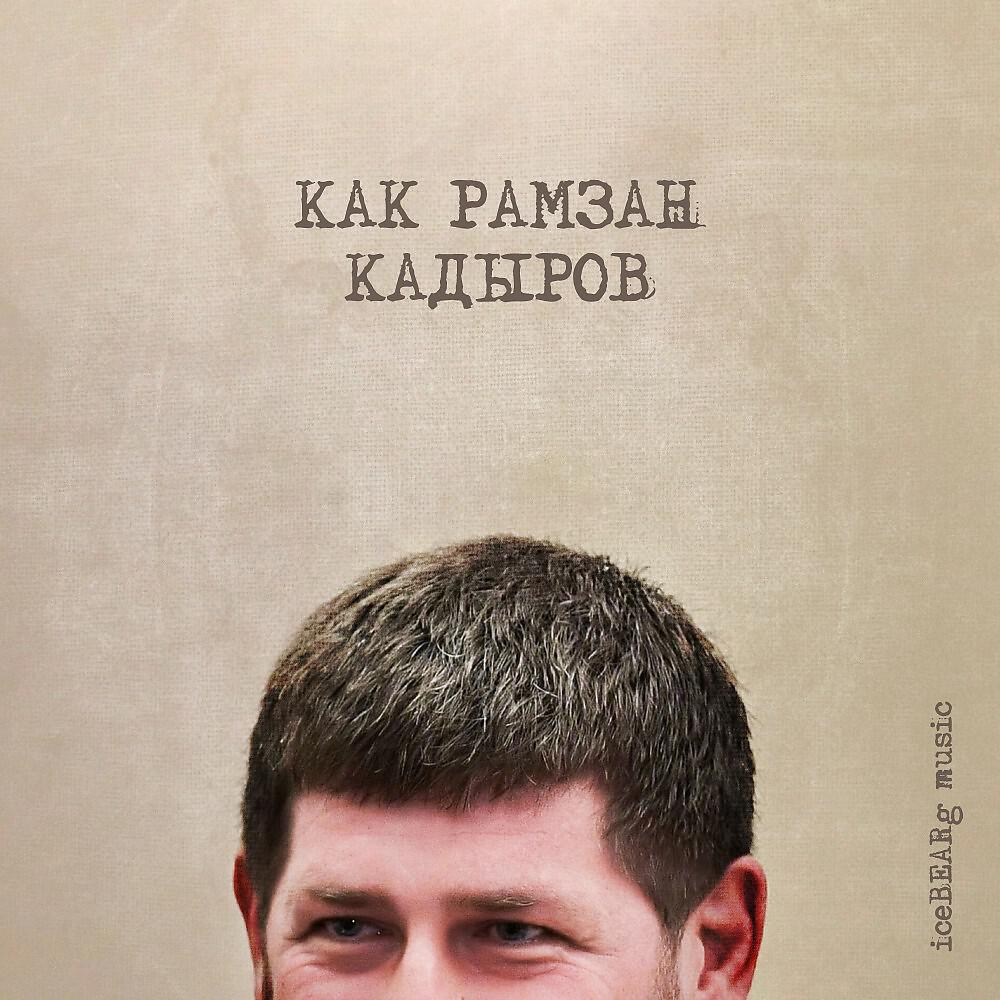 iceBEARg music - Как Рамзан Кадыров (Prod. Salvia Beats)