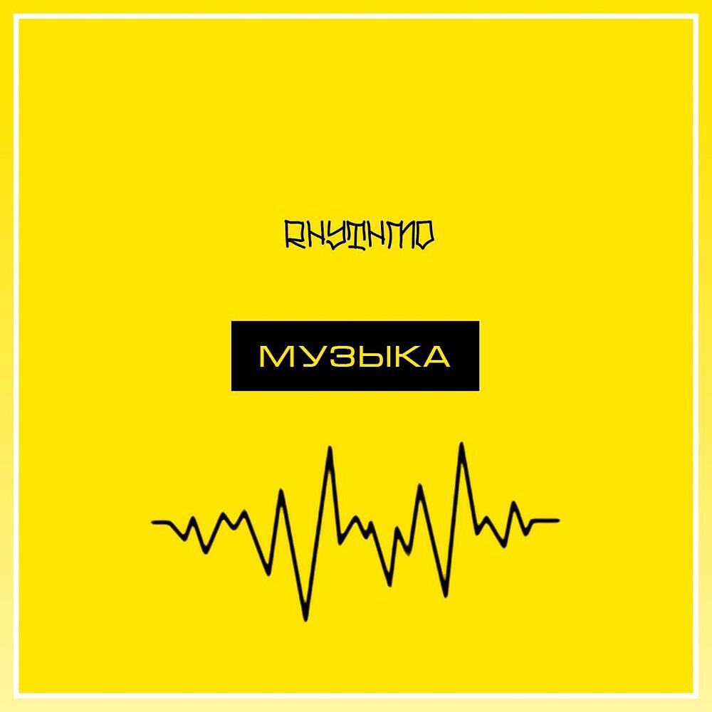 RHYTHMO - Музыка (produced by MacQueen) (Produced by MacQueen)