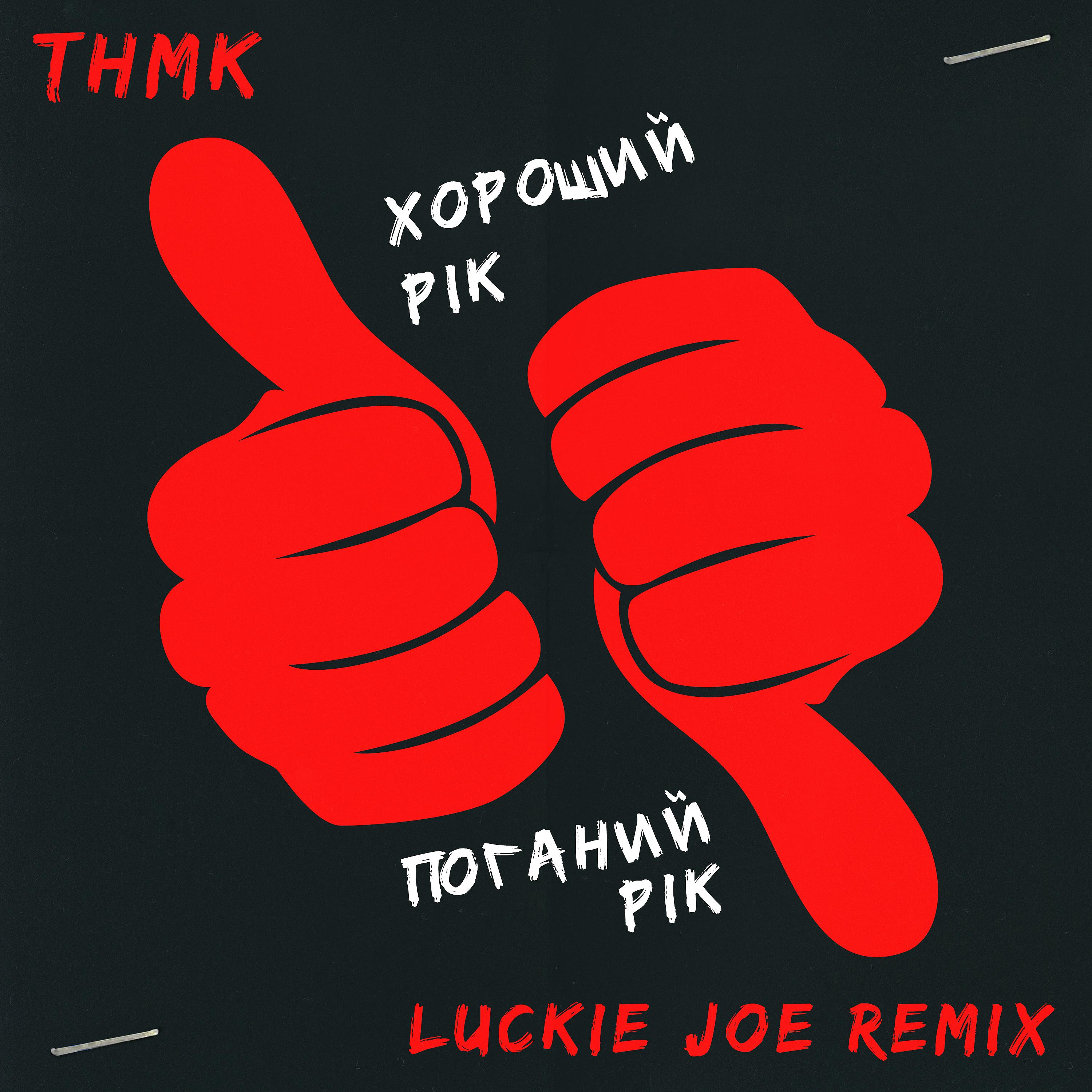Постер альбома Хороший рік / Поганий рік (Luckie Joe Remix)