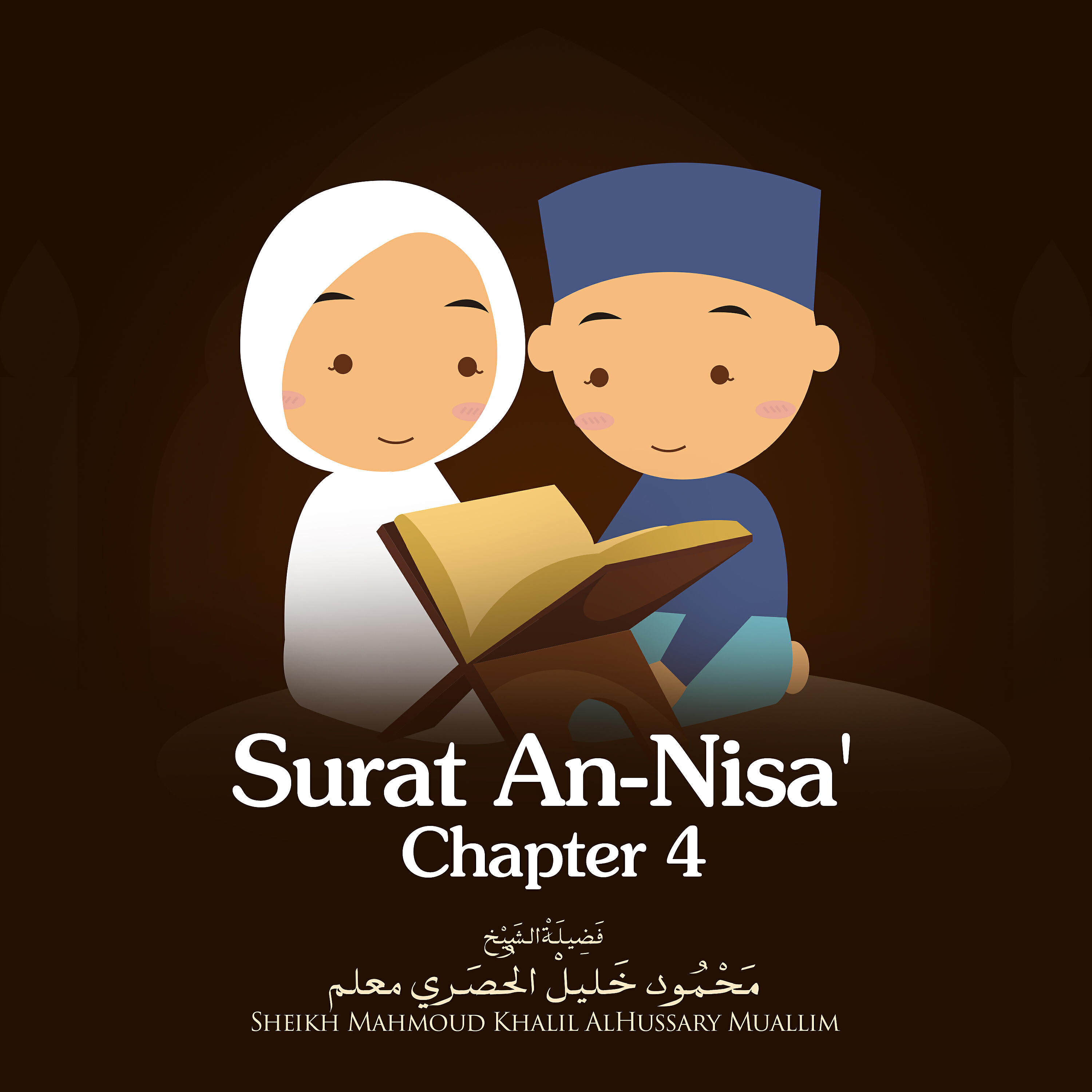 Sheikh Mahmoud Khalil Al Hussary - Surat An-Nisa', Chapter 4, Verse 135 - 147