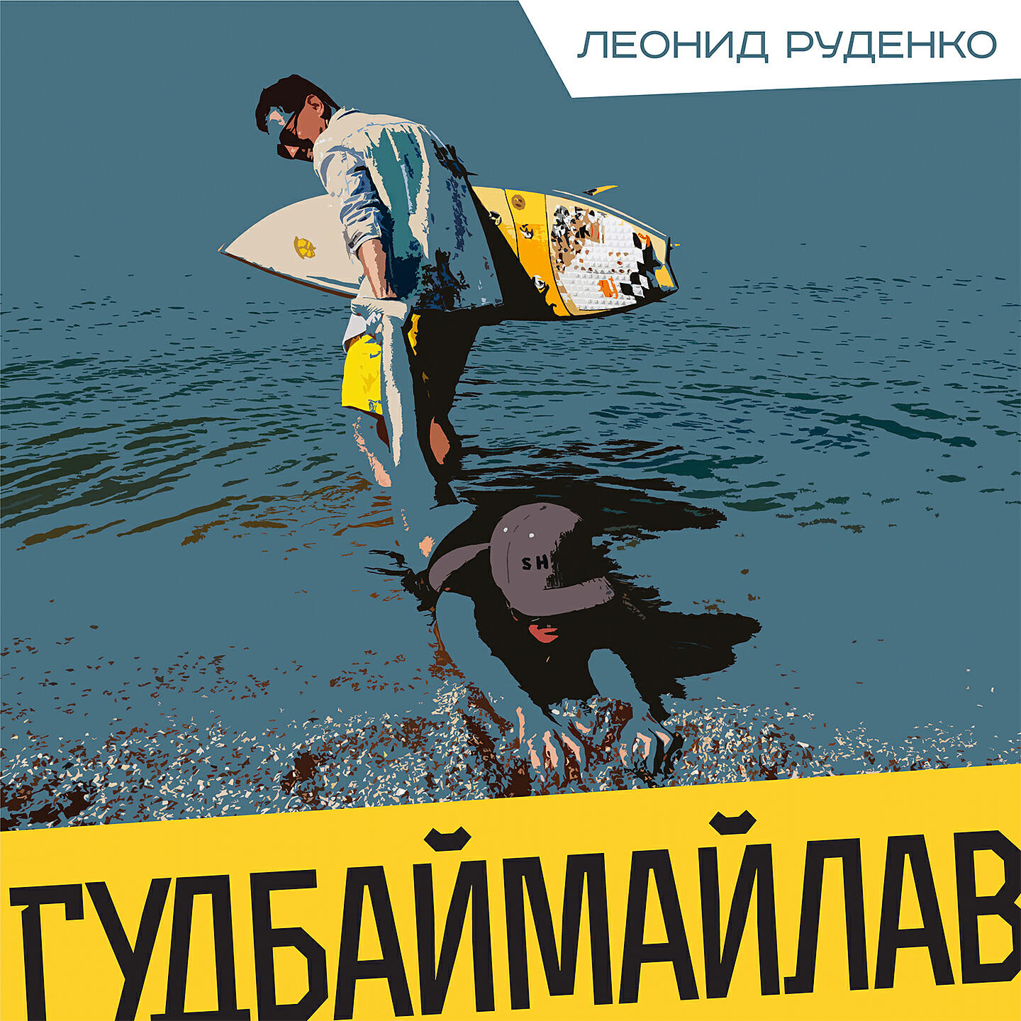 ЛЕОНИД РУДЕНКО - Гудбаймайлав (Rudenko Remix)
