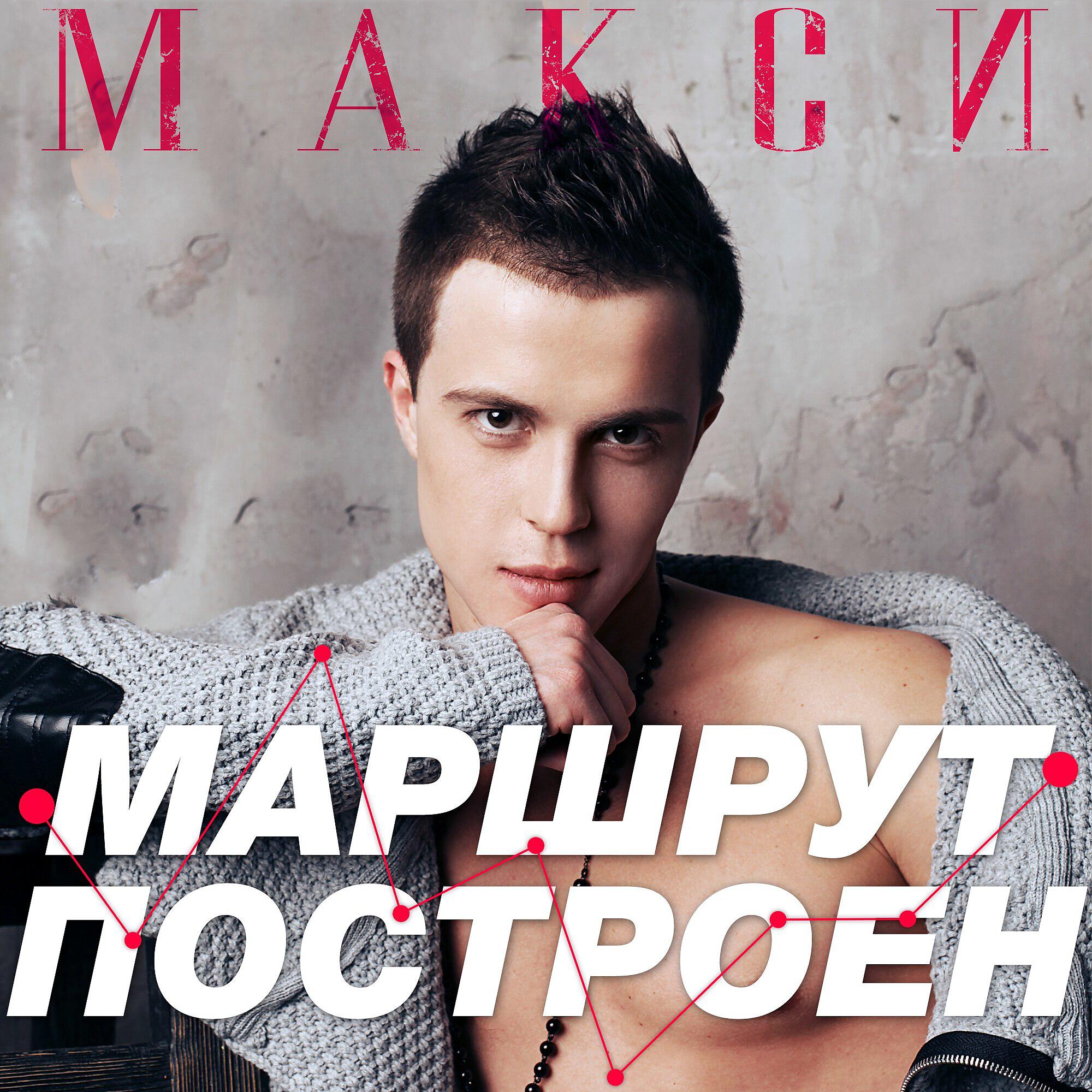 Макси - Маршрут построен