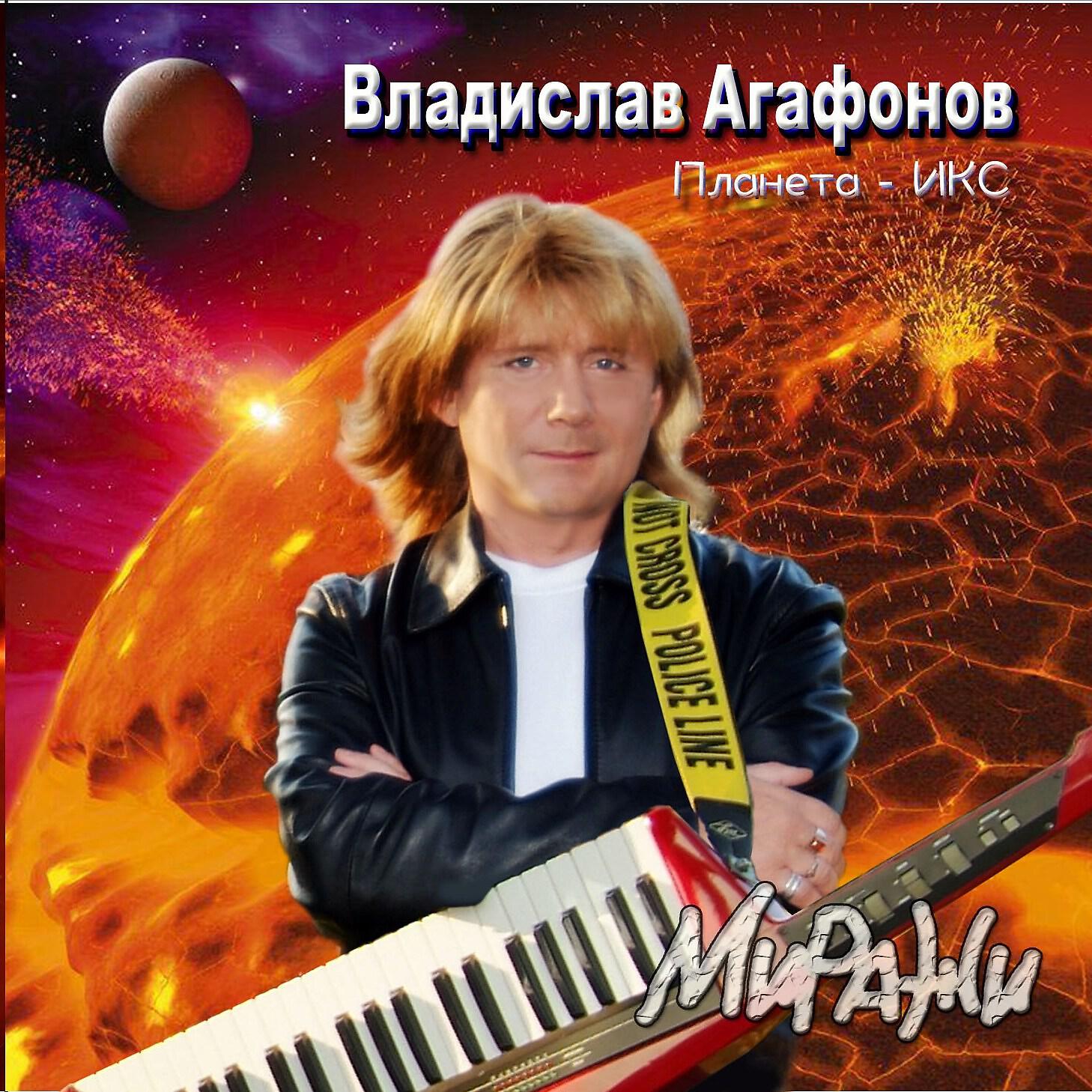 Владислав Агафонов - Нана - нанана