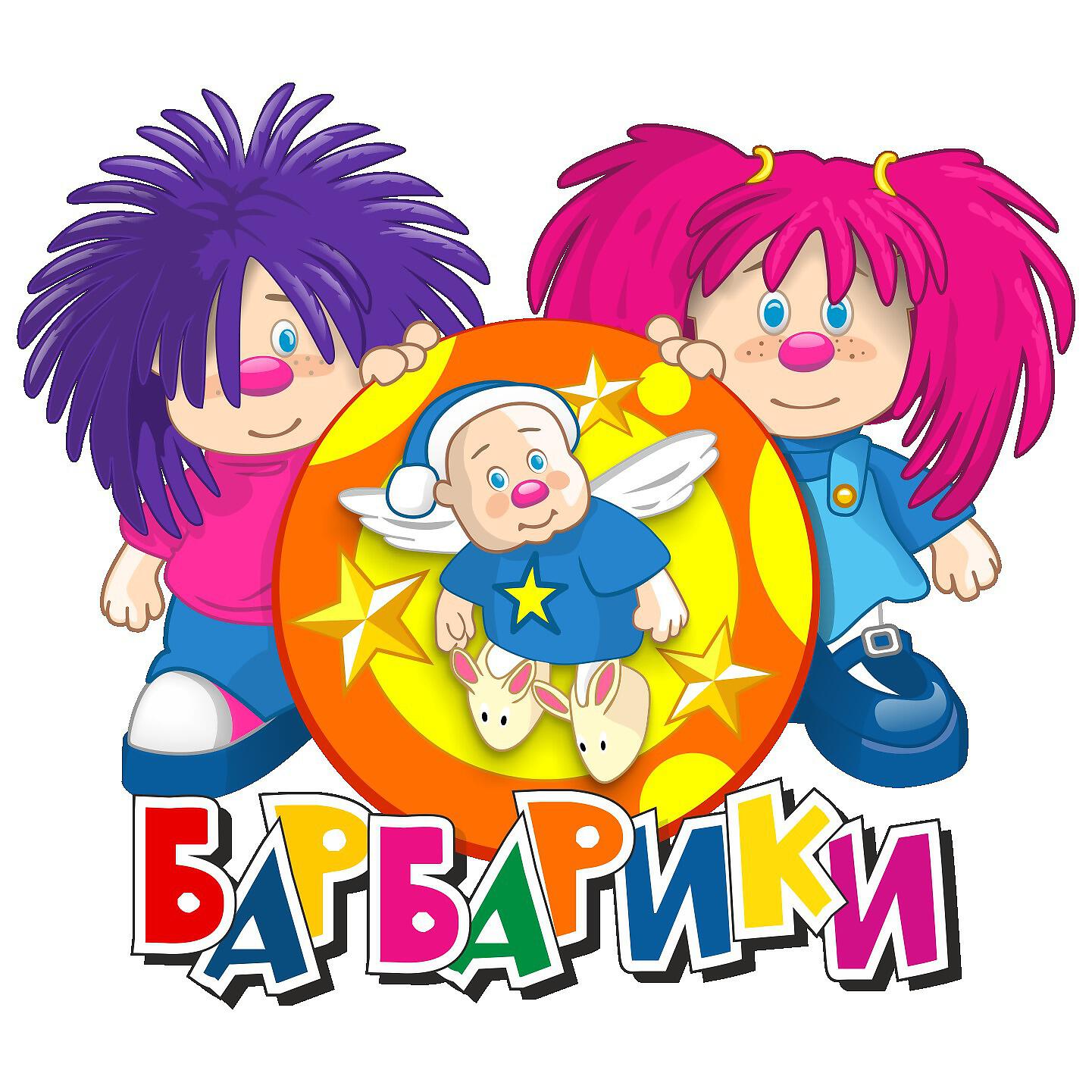 Барбарики - Не уроните шарик (Минус)