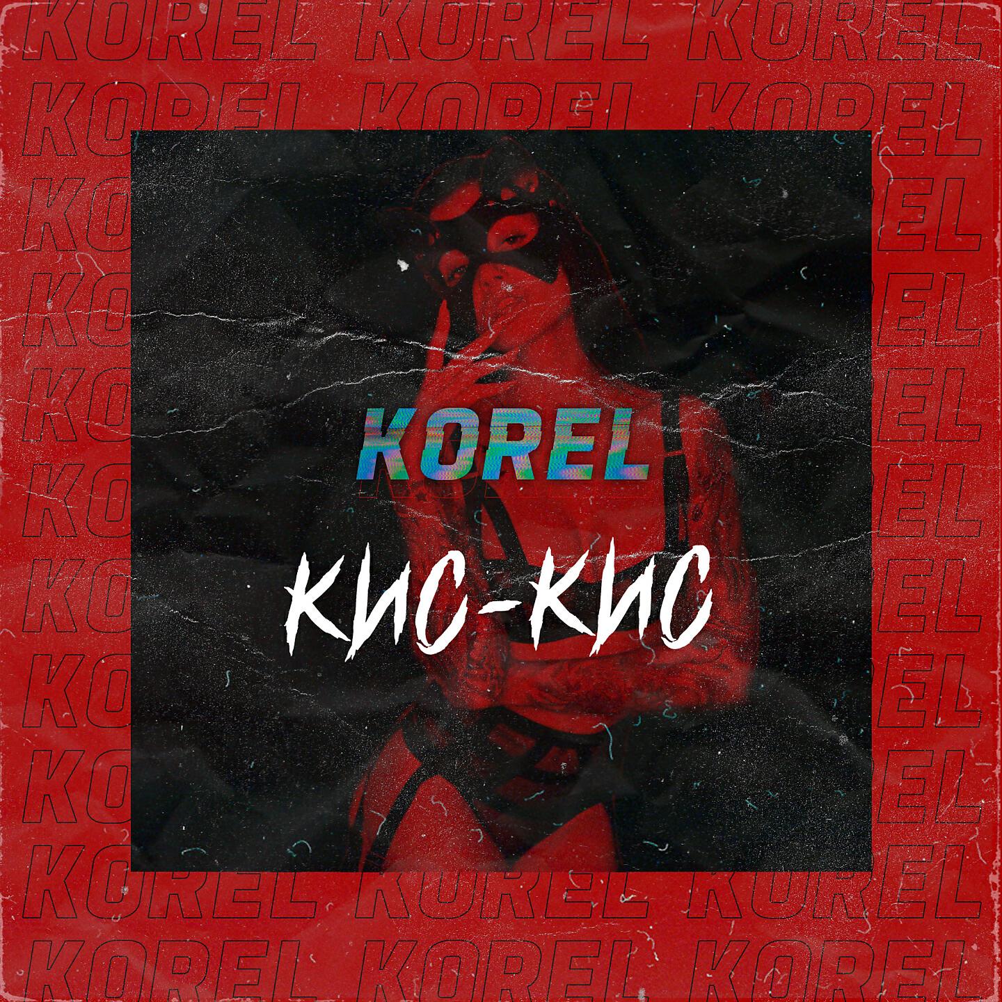 KOREL - Кис-кис