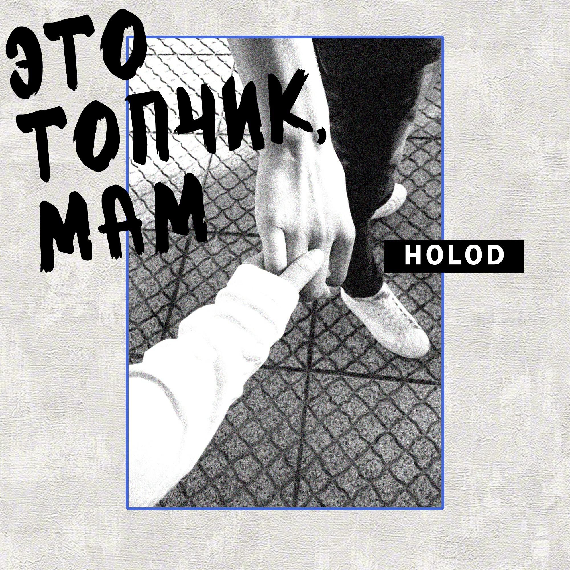 HOLOD - Это топчик, мам