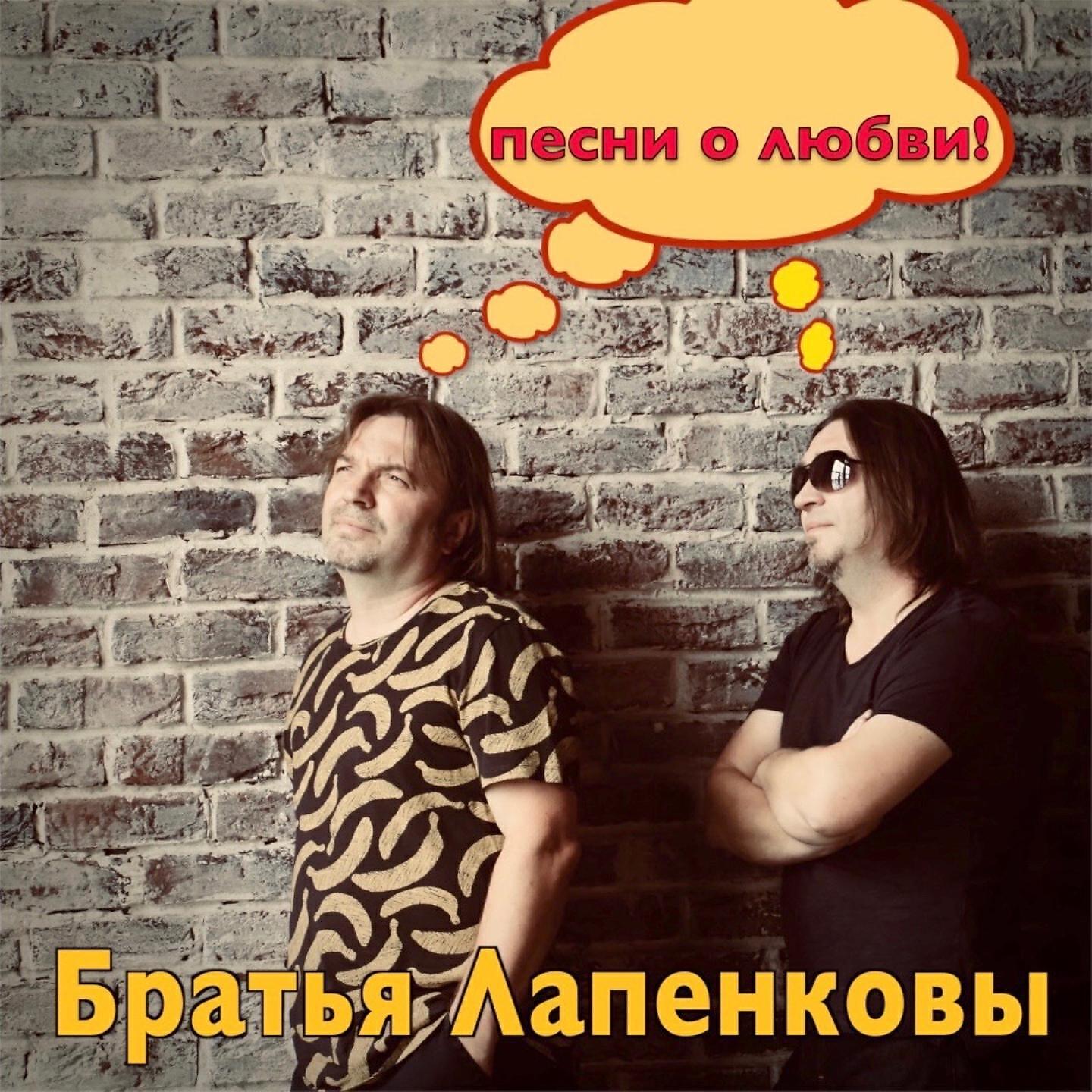 Братья Лапенковы - Эти песни - о любви (Песни о любви)
