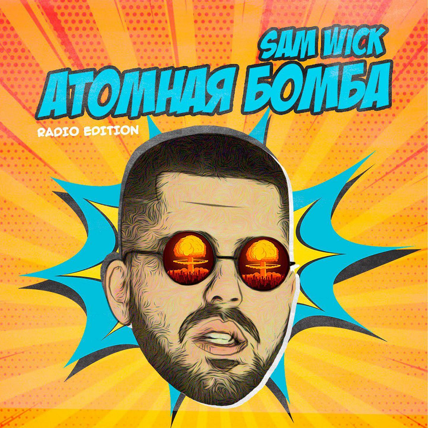 Постер альбома Атомная бомба (Radio Edition)