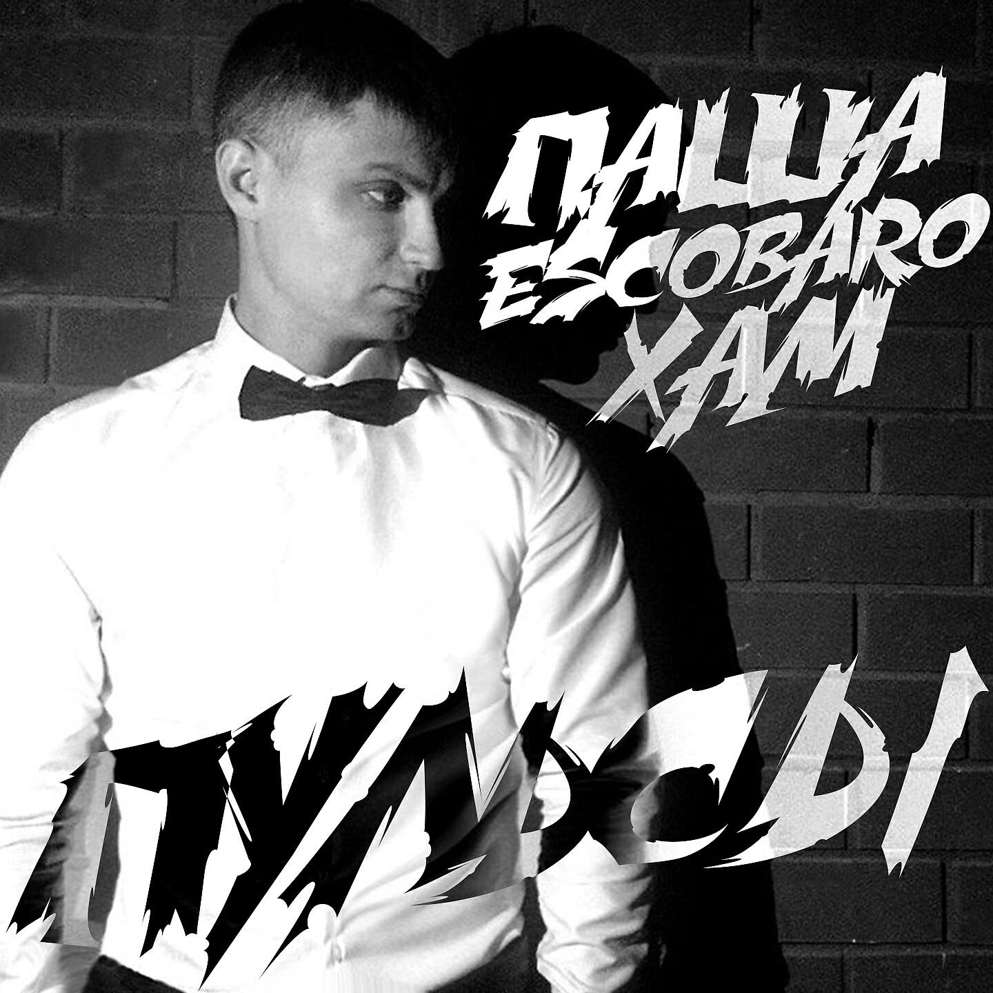Паша Escobaro ХАМ - Пульсы