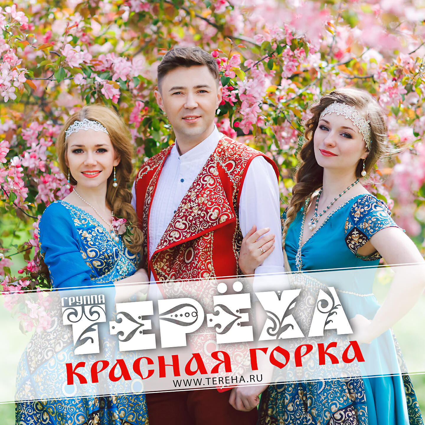 Горки групп. Красная горка группа. С красной горкой. Ансамбль Тереха. Ансамбль красная горка Иркутск.